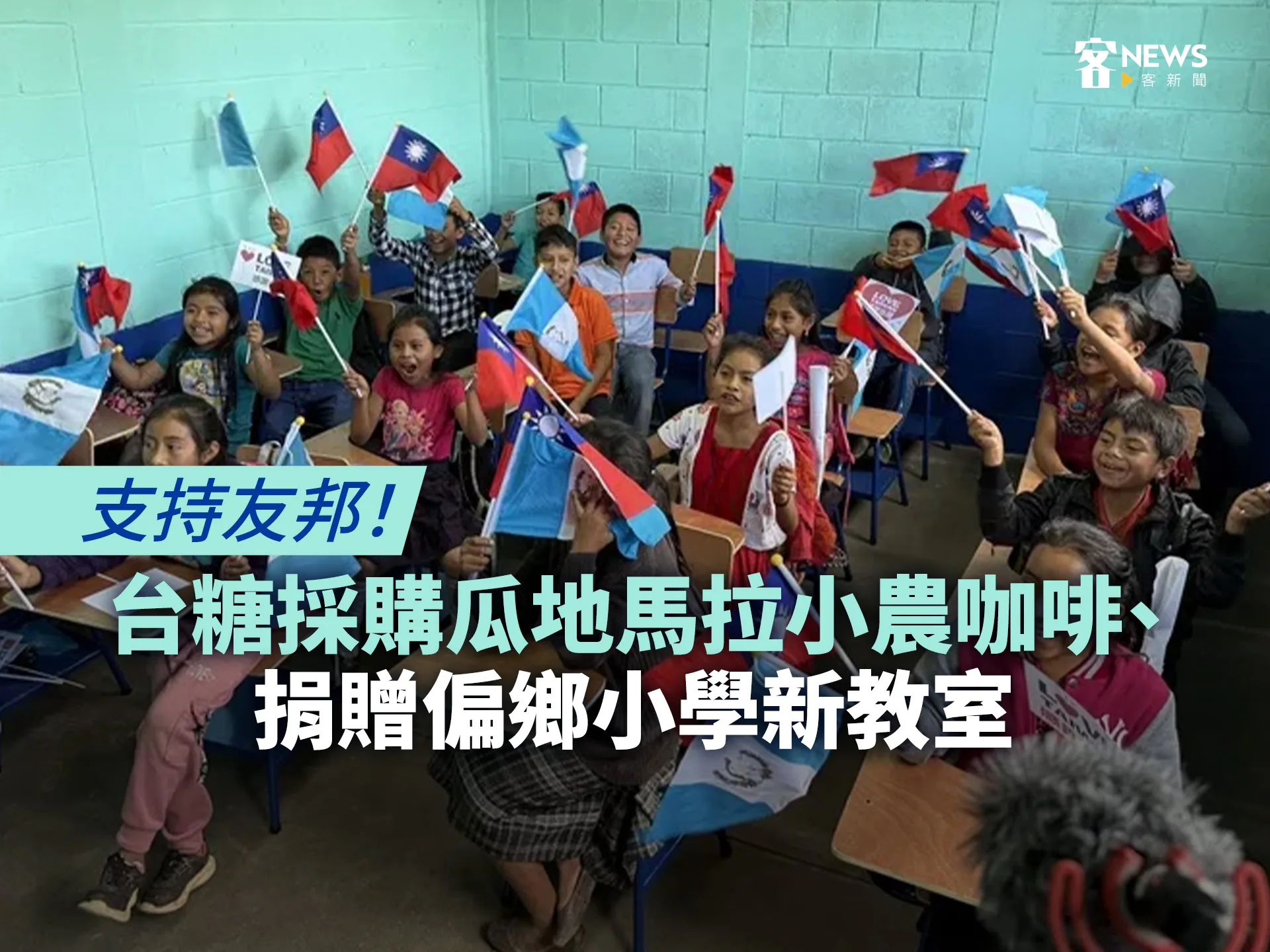 支持友邦！台糖採購瓜地馬拉小農咖啡、捐贈偏鄉小學新教室