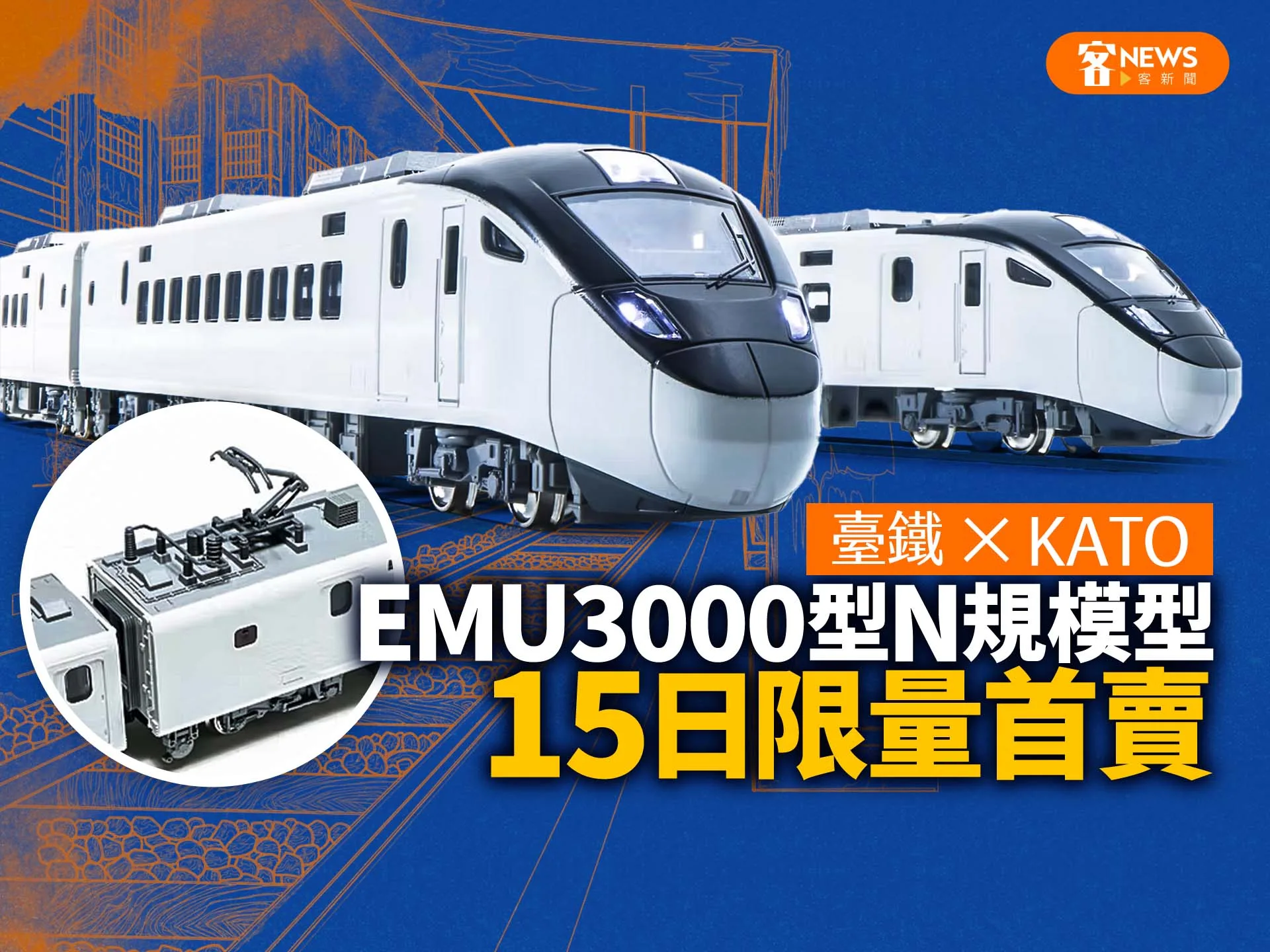 臺鐵x KATO「EMU3000型N規模型」15日限量首賣