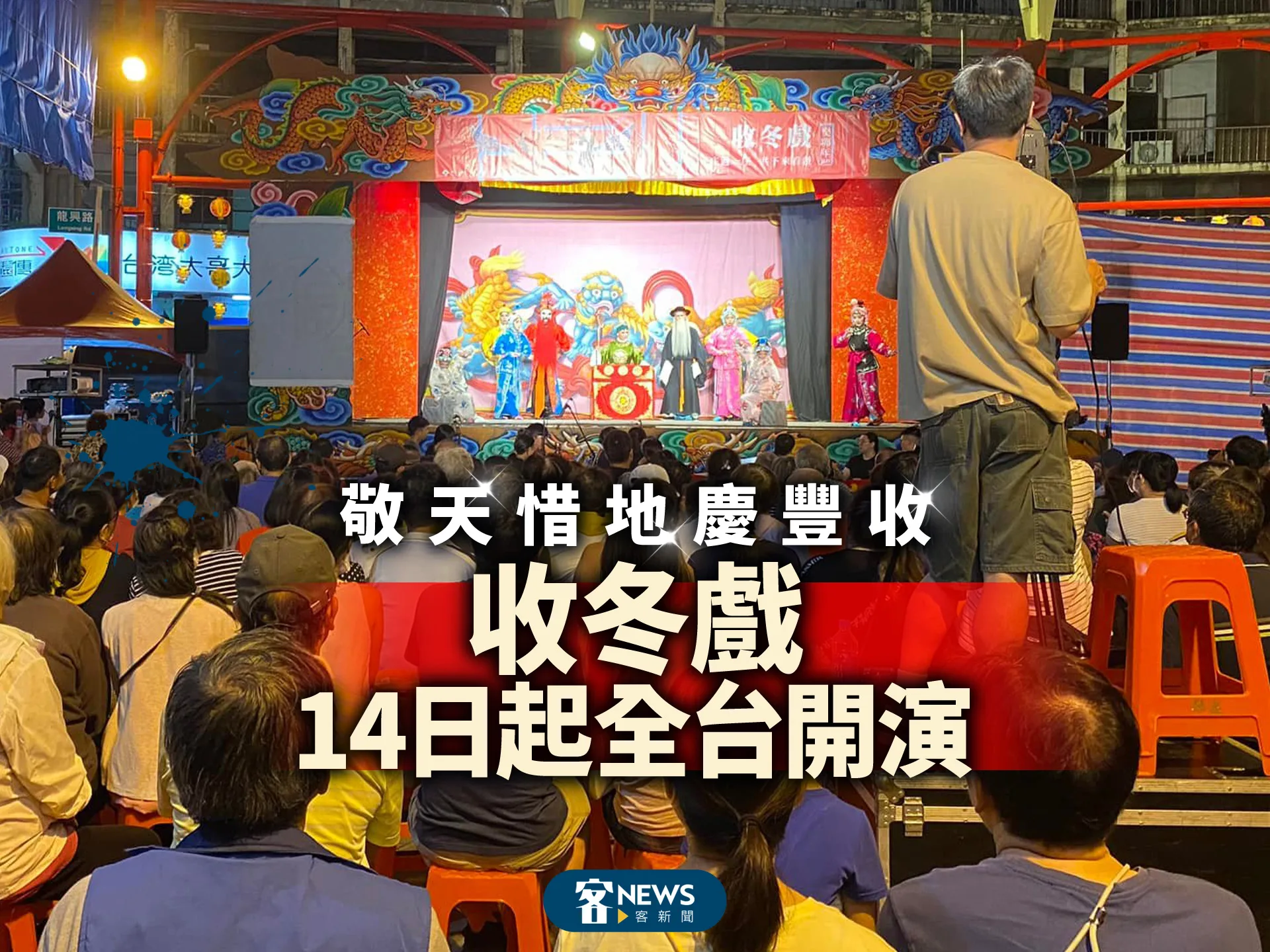 敬天惜地慶豐收　收冬戲14日起全台開演