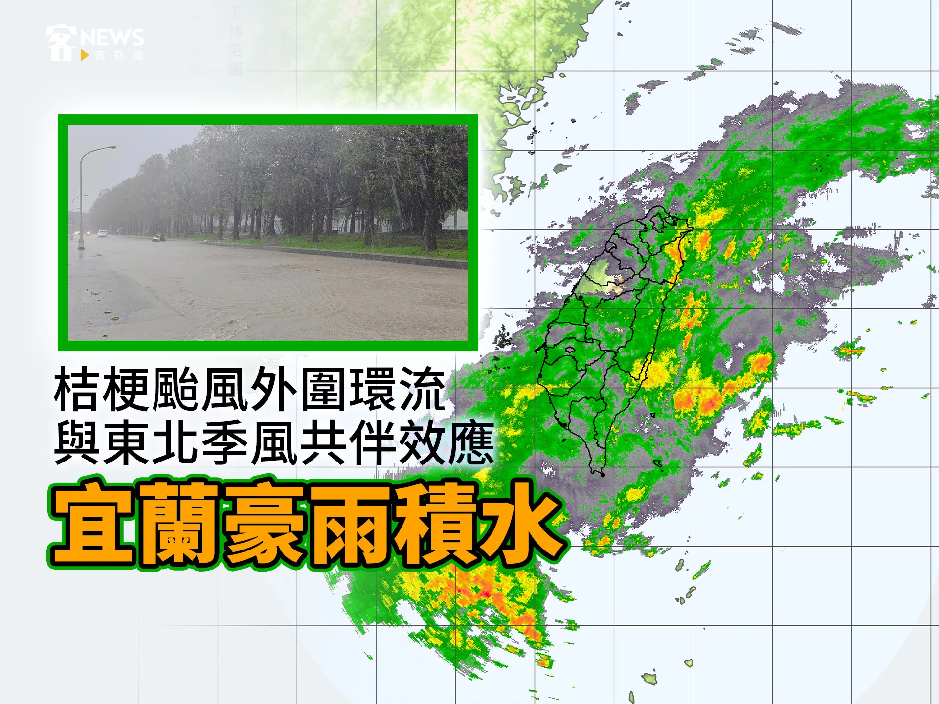桔梗颱風外圍環流與東北季風共伴效應　宜蘭豪雨積水
