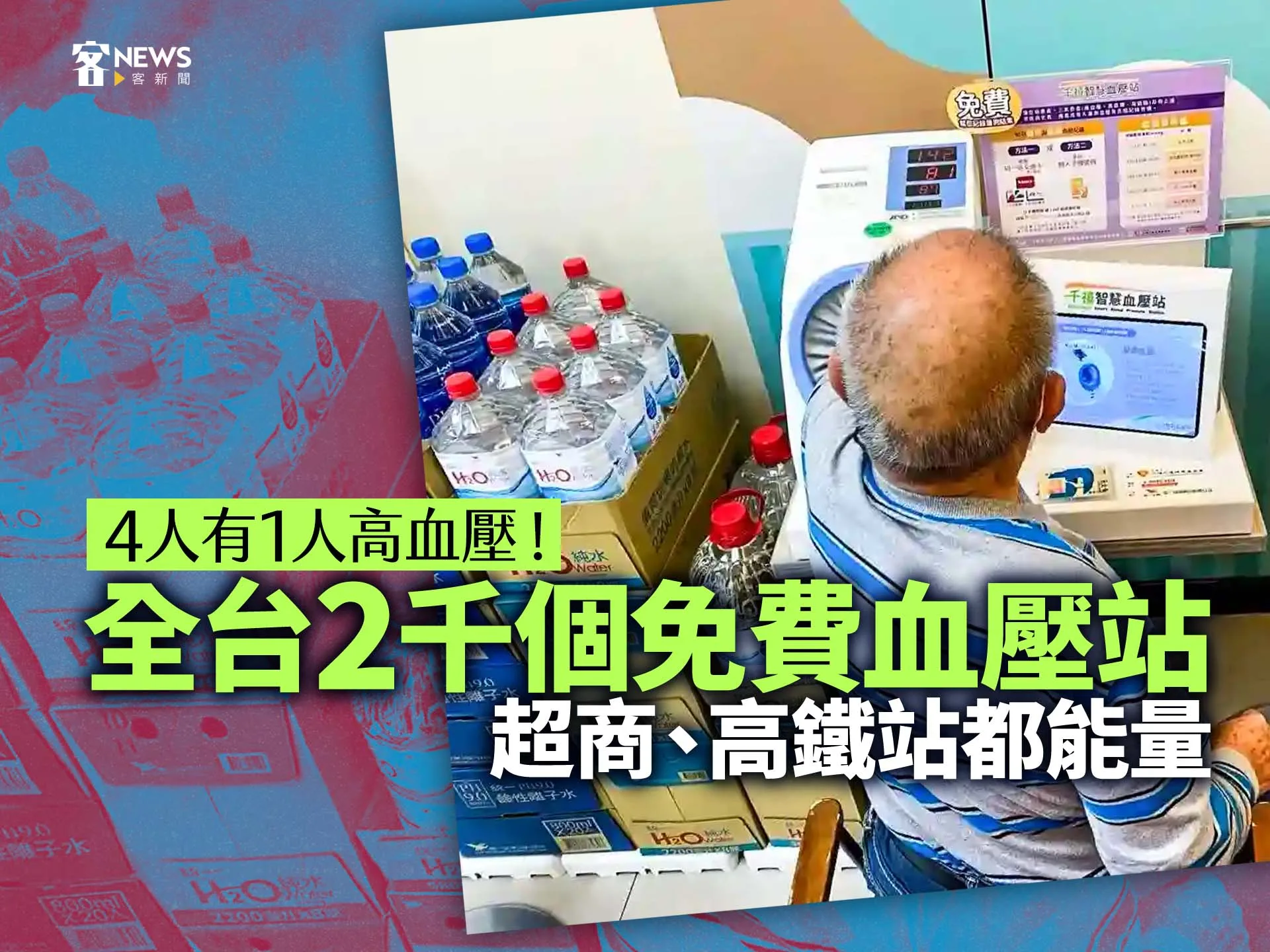 4人有1人高血壓！全台2千個免費血壓站　超商、高鐵站都能量