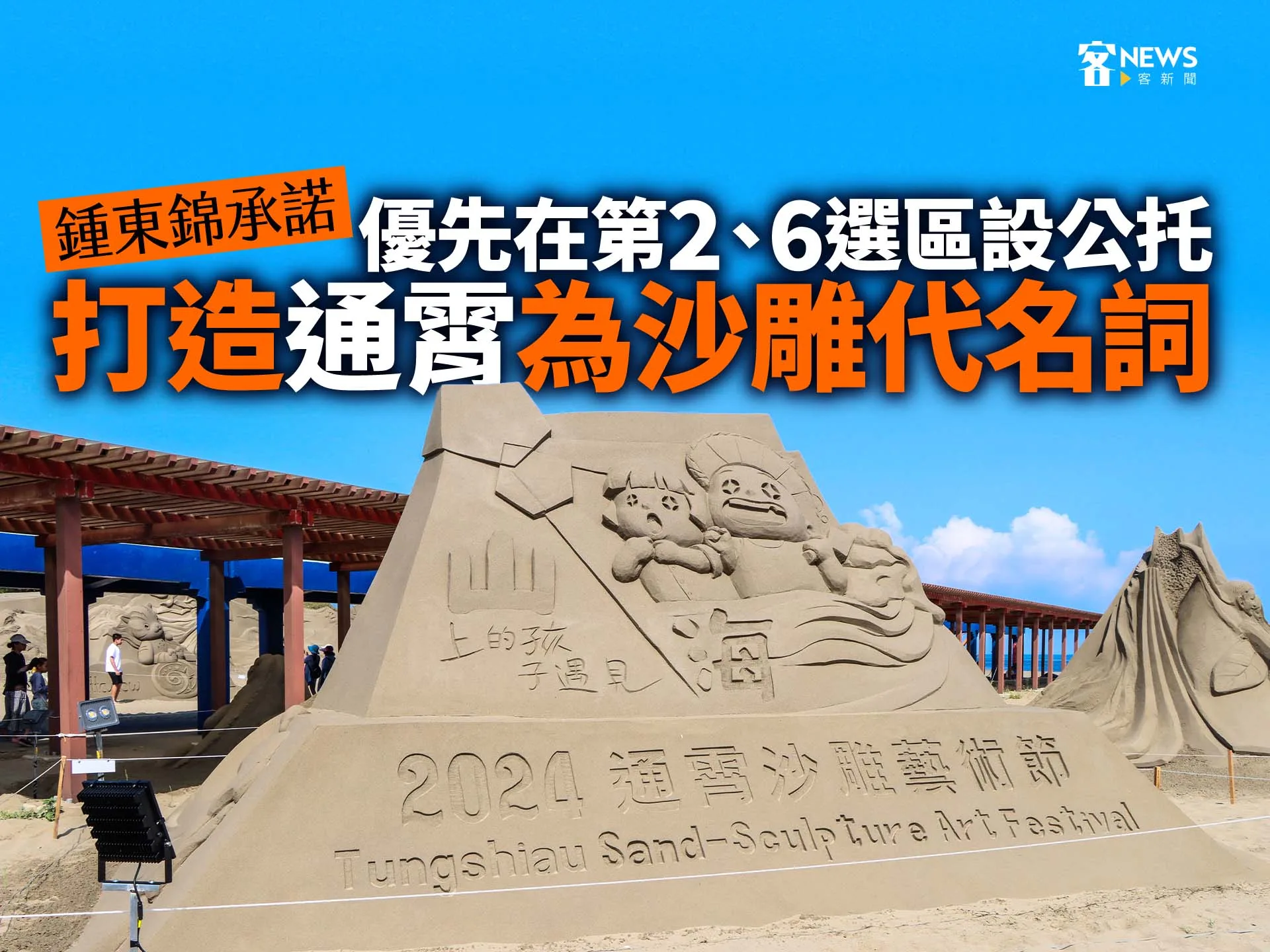 鍾東錦承諾優先在第2、6選區設公托　打造通霄為沙雕代名詞