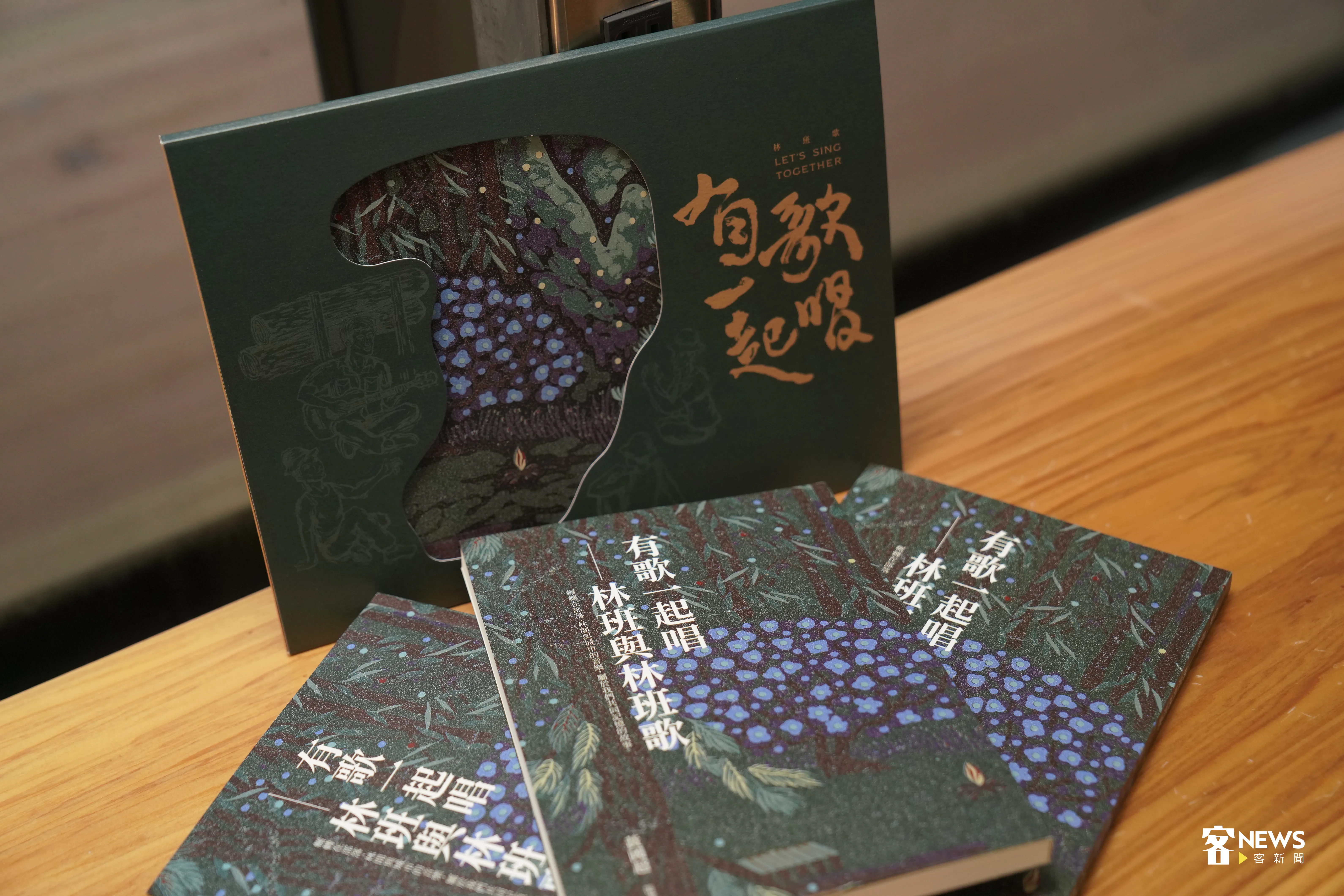 《有歌一起唱—林班歌》專輯與專書。洪俊傑攝