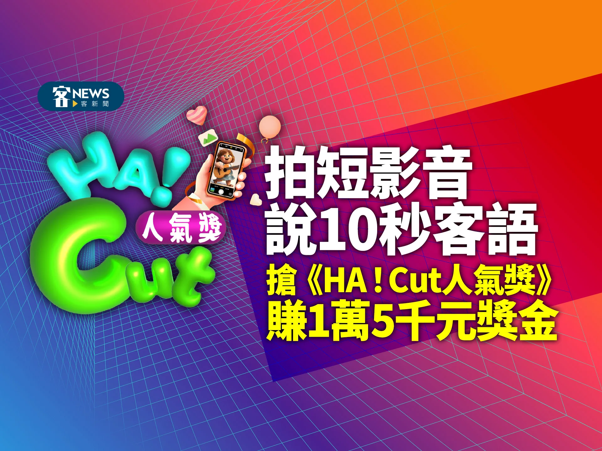 人人皆可搶《HA！Cut人氣獎》賺1萬5千元獎金。客新聞製圖