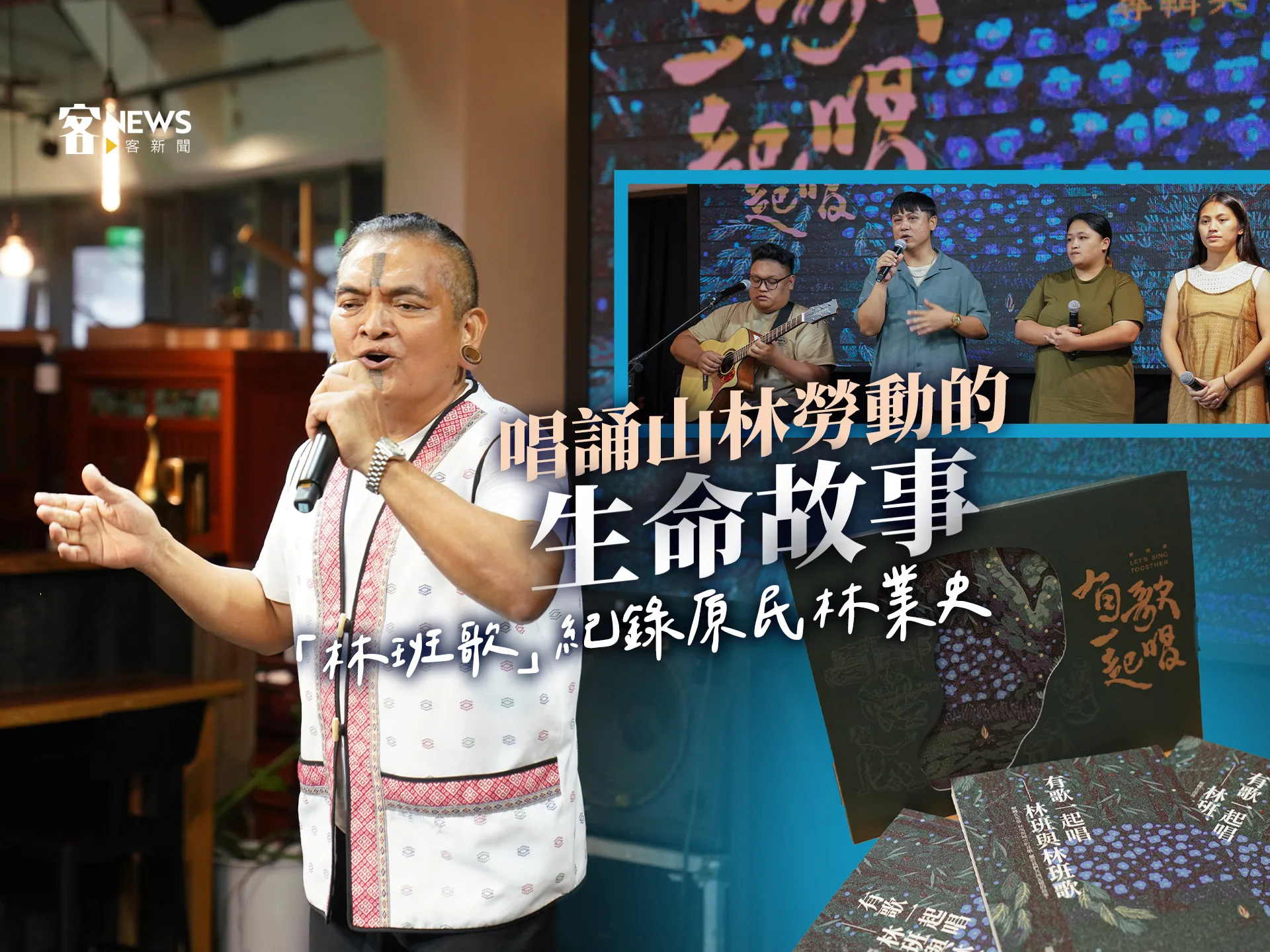 唱誦山林勞動的生命故事　「林班歌」紀錄原民林業史詩