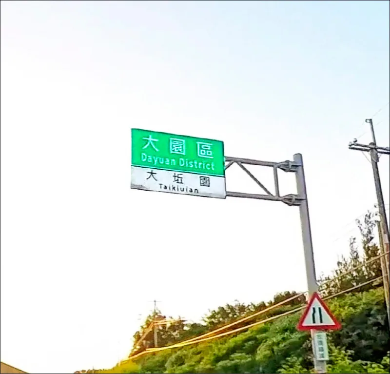 加註客語地名拼音的新路牌。中壢工務段提供