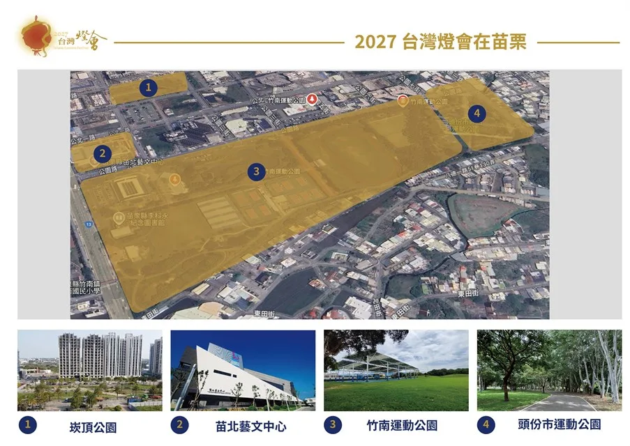 苗栗縣「2027台灣燈會」（第38屆）展期為期16天。交通部觀光署提供
