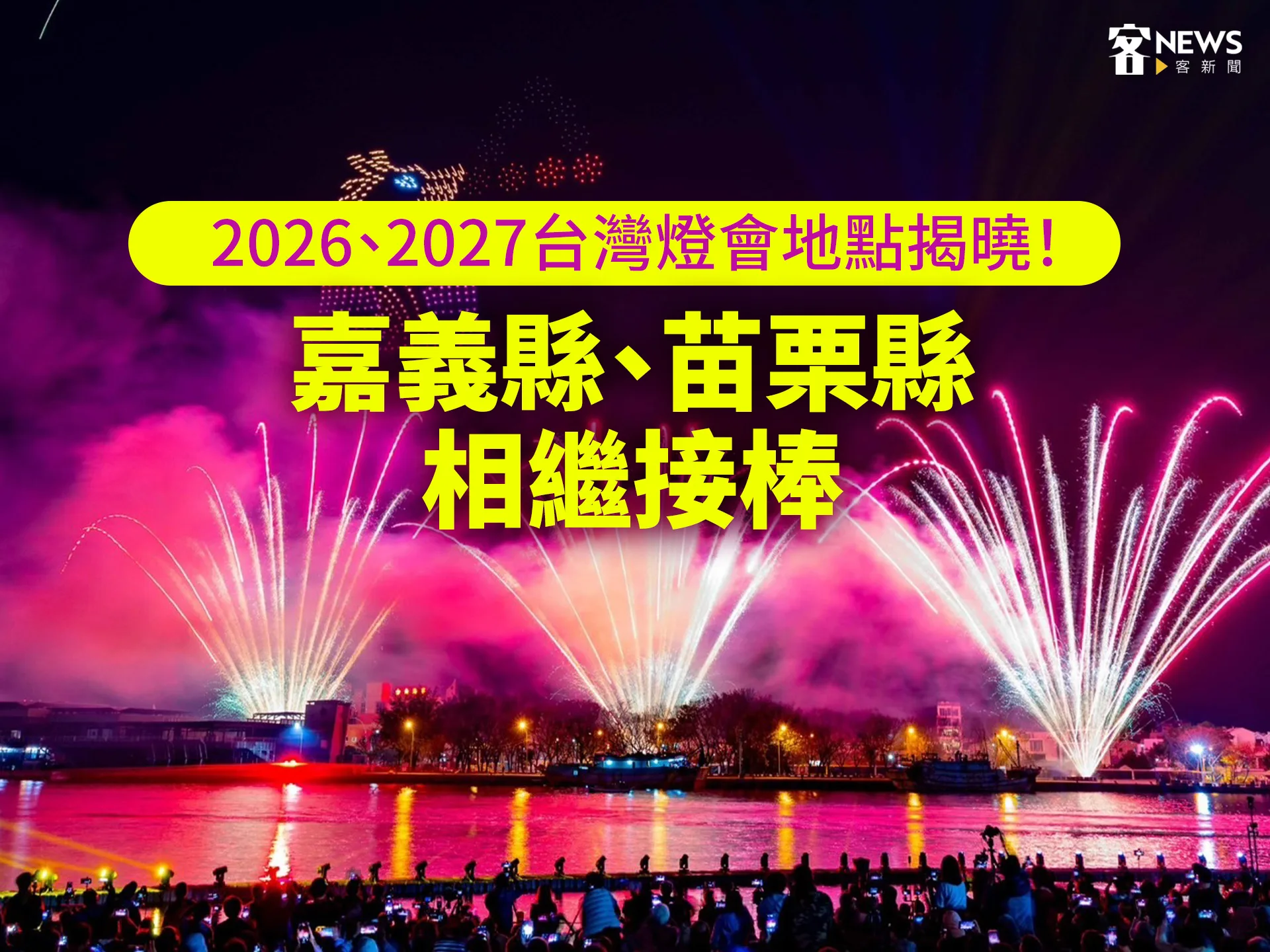 2026、2027台灣燈會地點揭曉！嘉義縣、苗栗縣相繼接棒