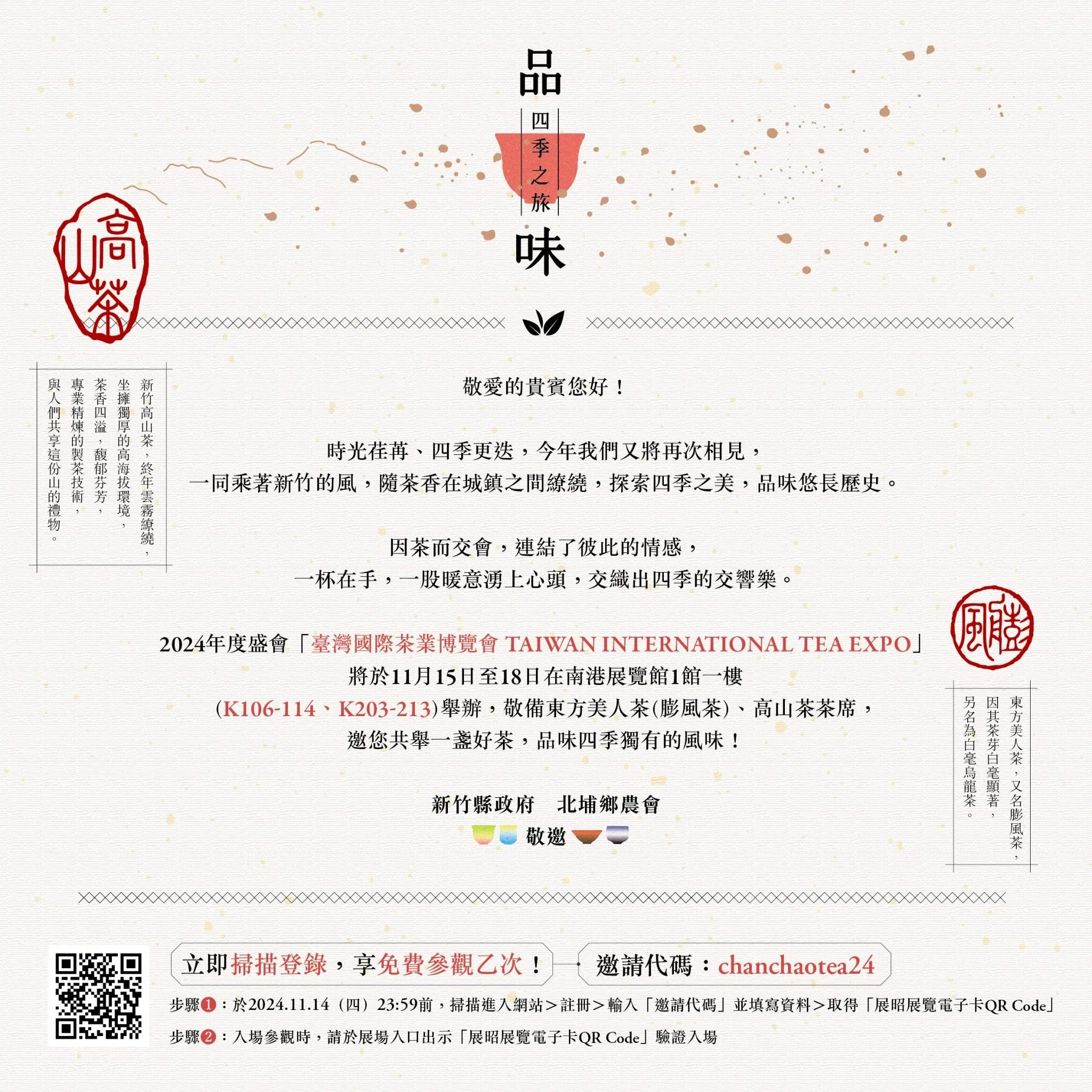 民眾可於11月14日前掃描邀請卡上QRCode，依序完成步驟並輸入邀請代碼「chanchaotea24」，取得入場憑證QRCode。新竹縣政府提供