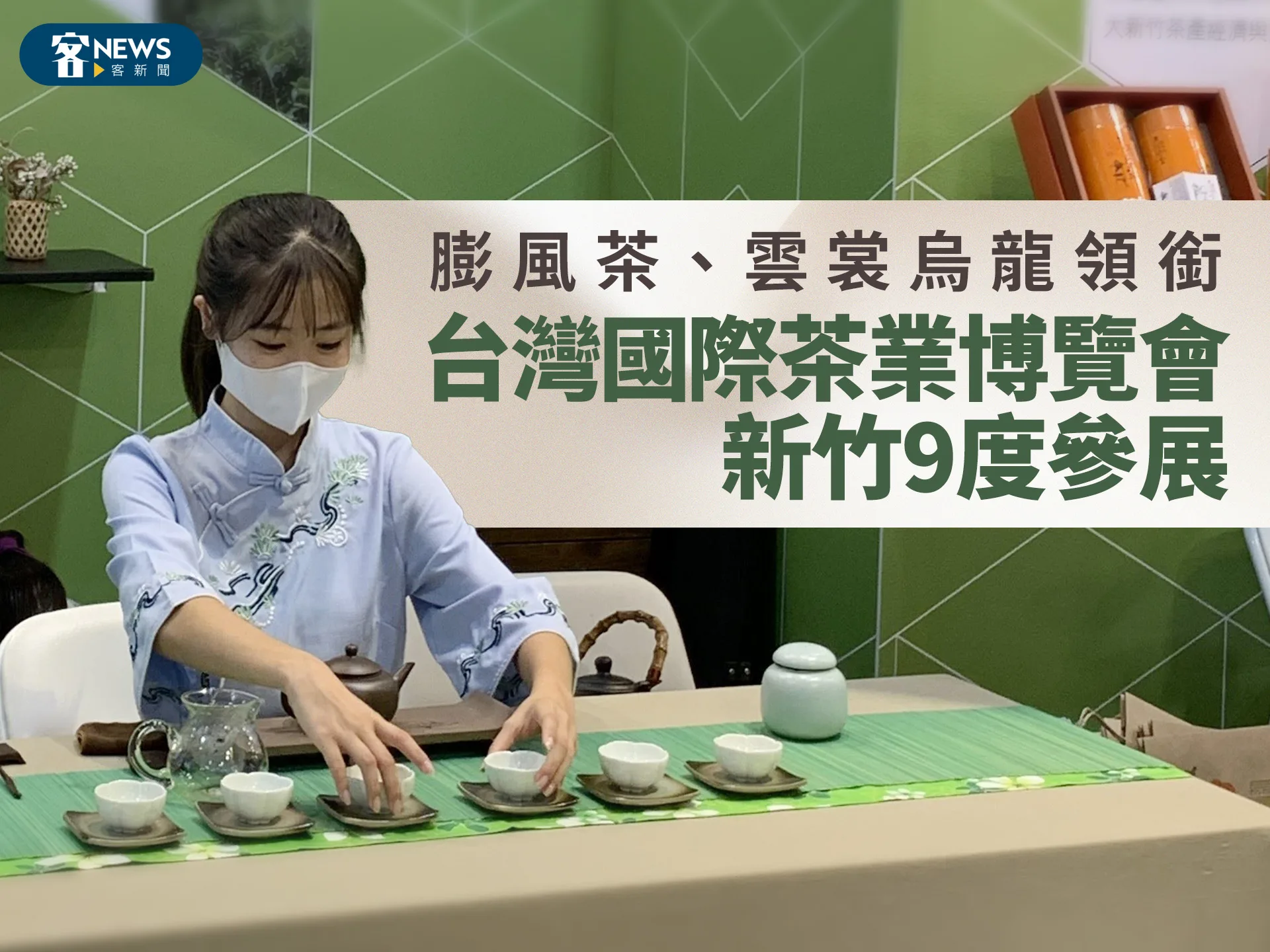 膨風茶、雲裳烏龍領銜　台灣國際茶業博覽會新竹9度參展