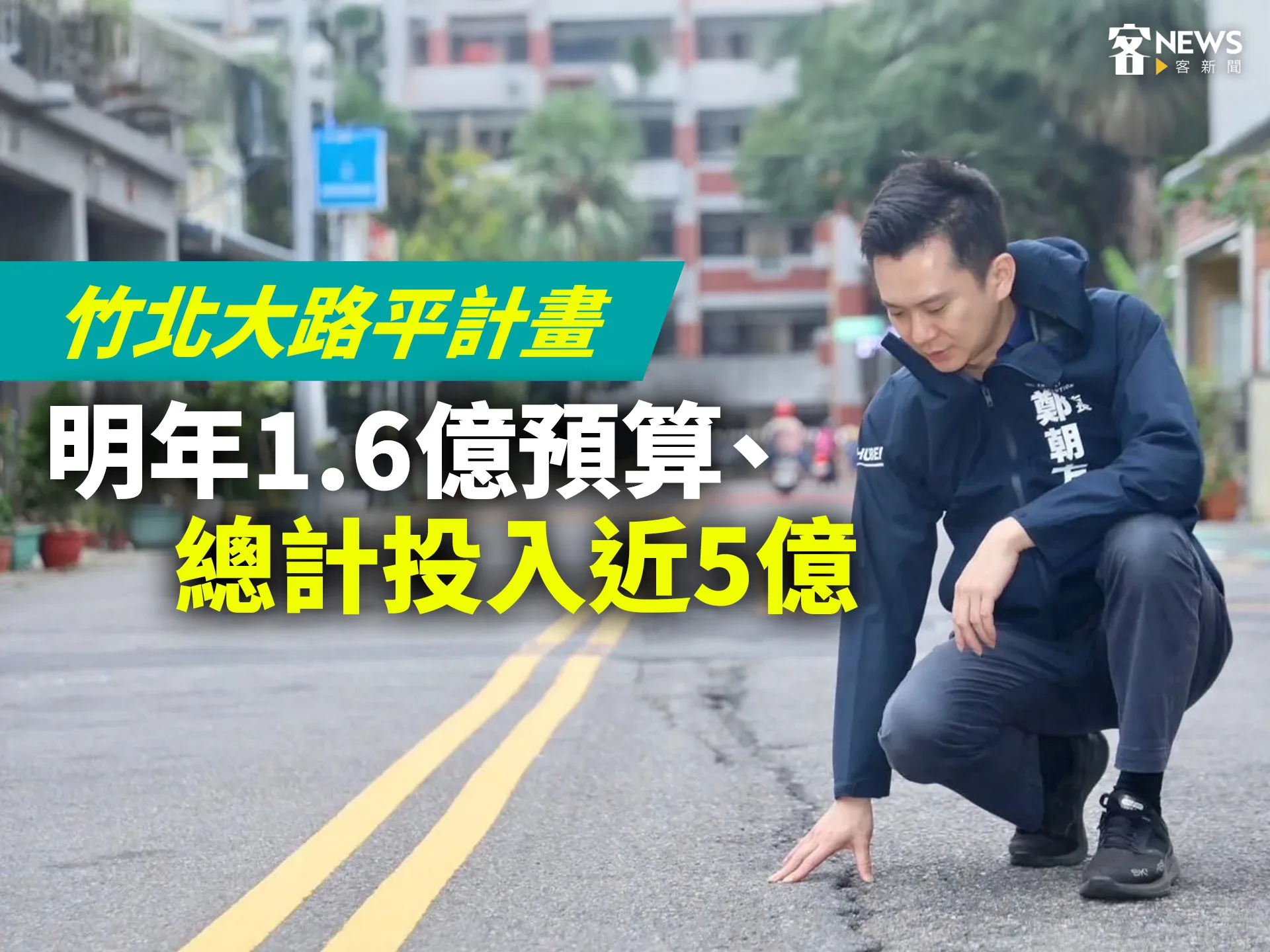 竹北大路平計畫　明年1.6億預算、總計投入近5億