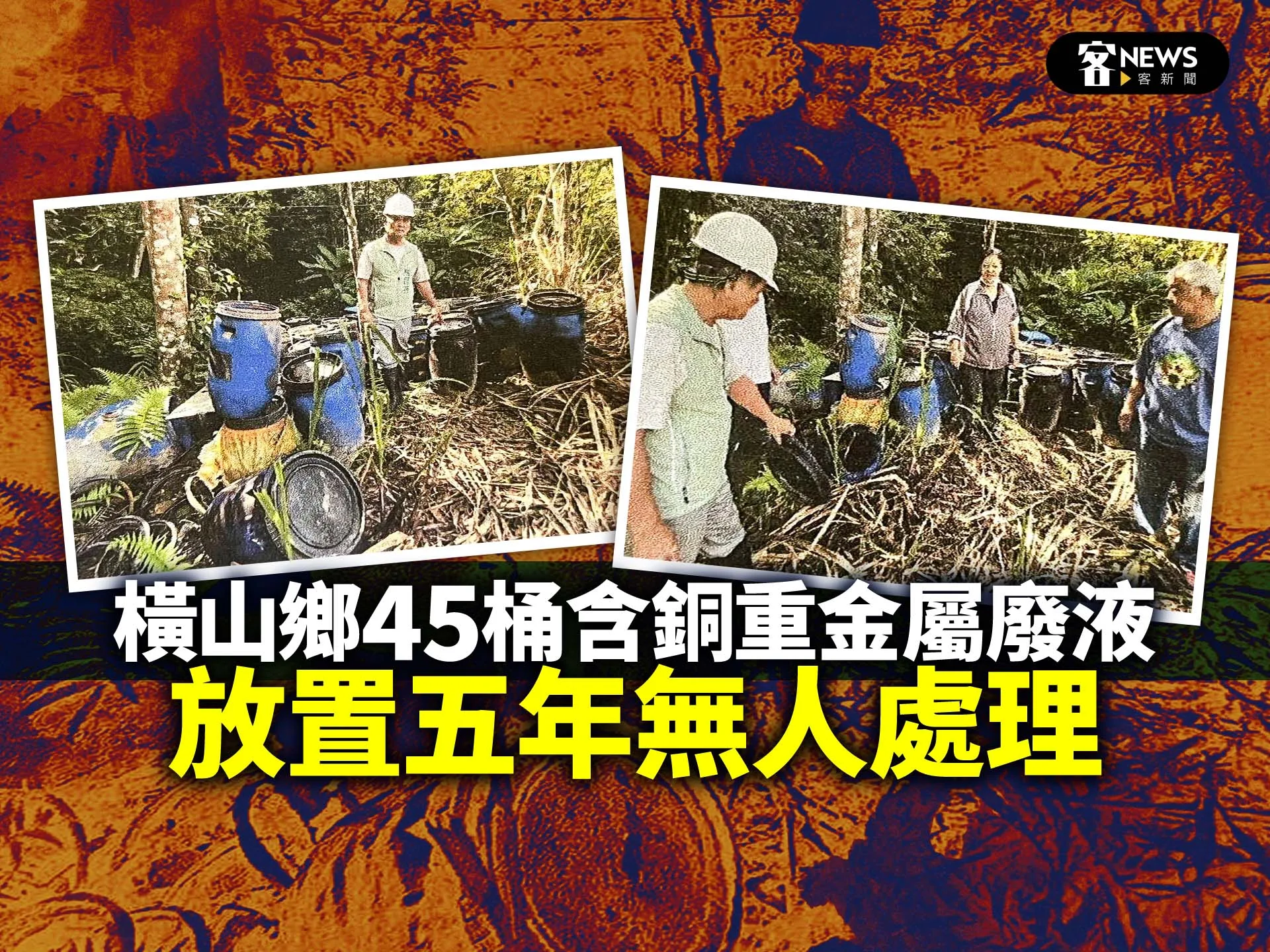 橫山鄉45桶含銅重金屬廢液　放置五年無人處理