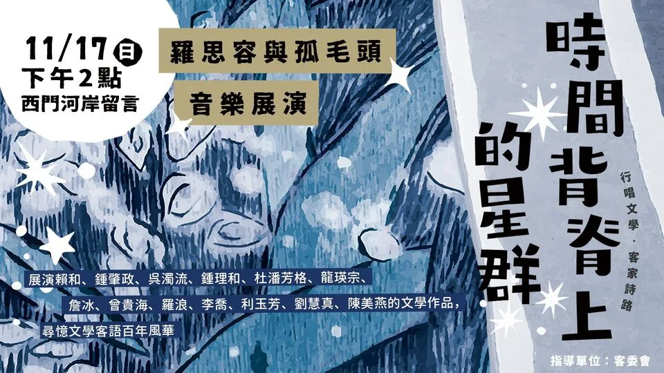 時間背脊上的星群音樂會將在11月8日登場。翻攝自羅思容與孤毛頭樂團FB