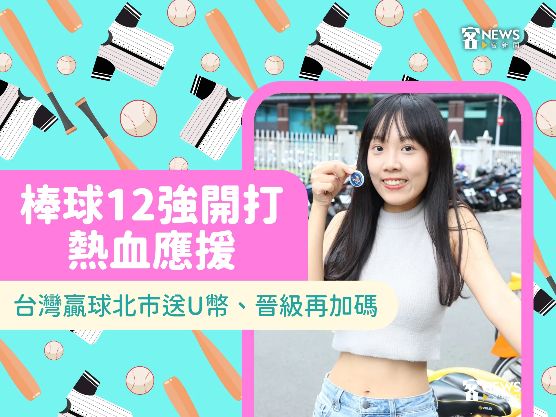世界棒球12強／台灣贏球北市送U幣、晉級再加碼