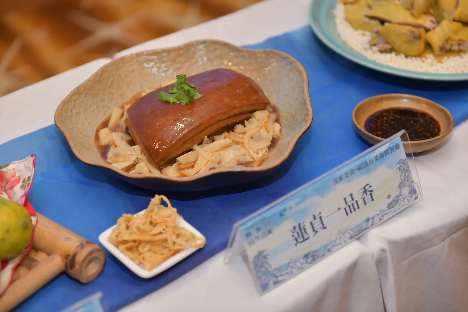 漢來大飯店福園台菜海鮮餐廳，現場展示「蓮貞一品香」。高市客委會提供