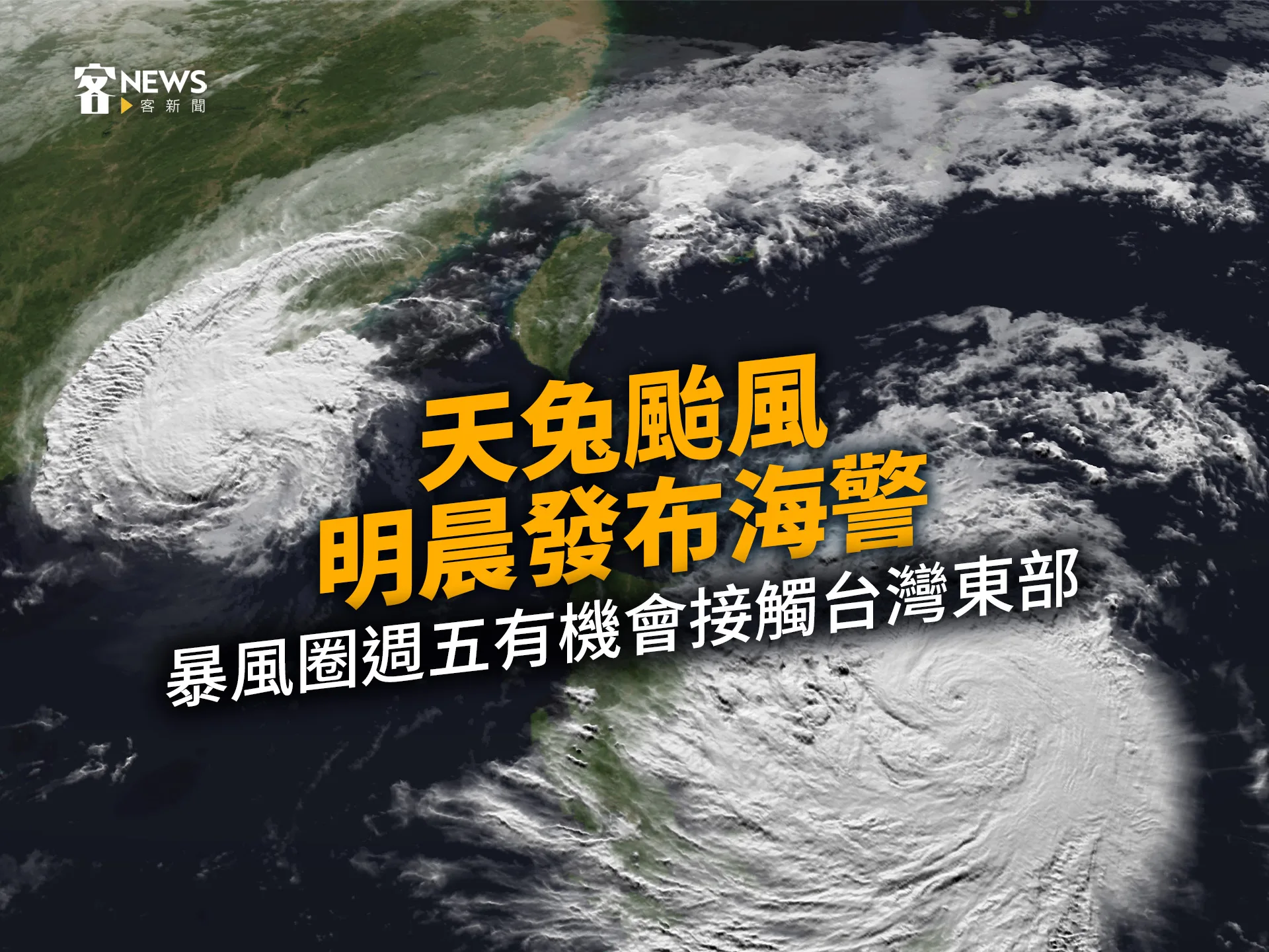 天兔颱風明晨發布海警　暴風圈週五有機會接觸台灣東部