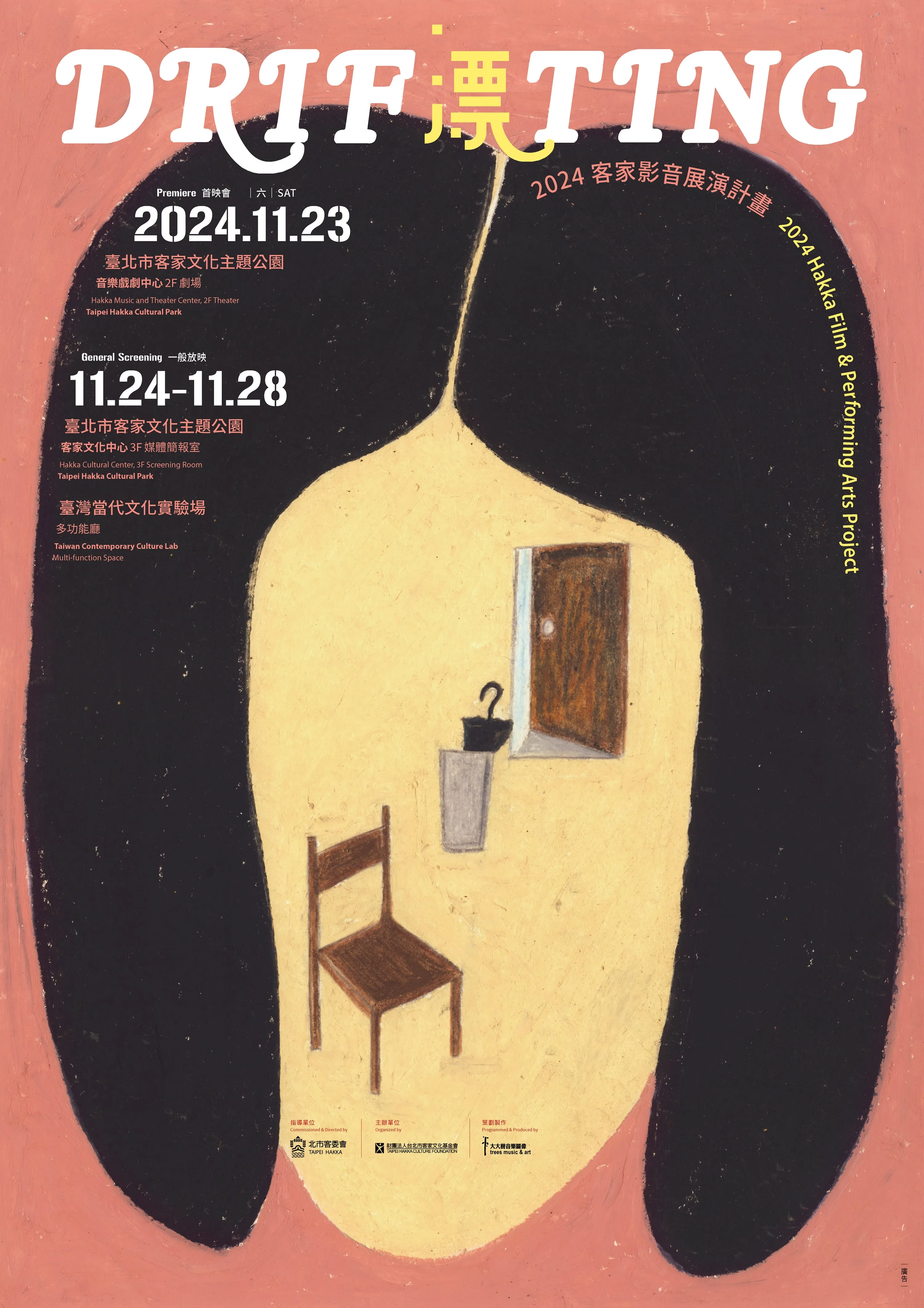 2024客家影音展演計畫以「漂」為主題。北市客基會提供