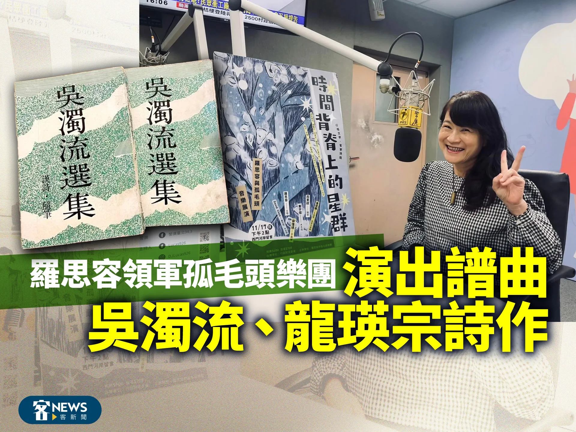 羅思容領軍孤毛頭樂團　演出譜曲吳濁流、龍瑛宗詩作