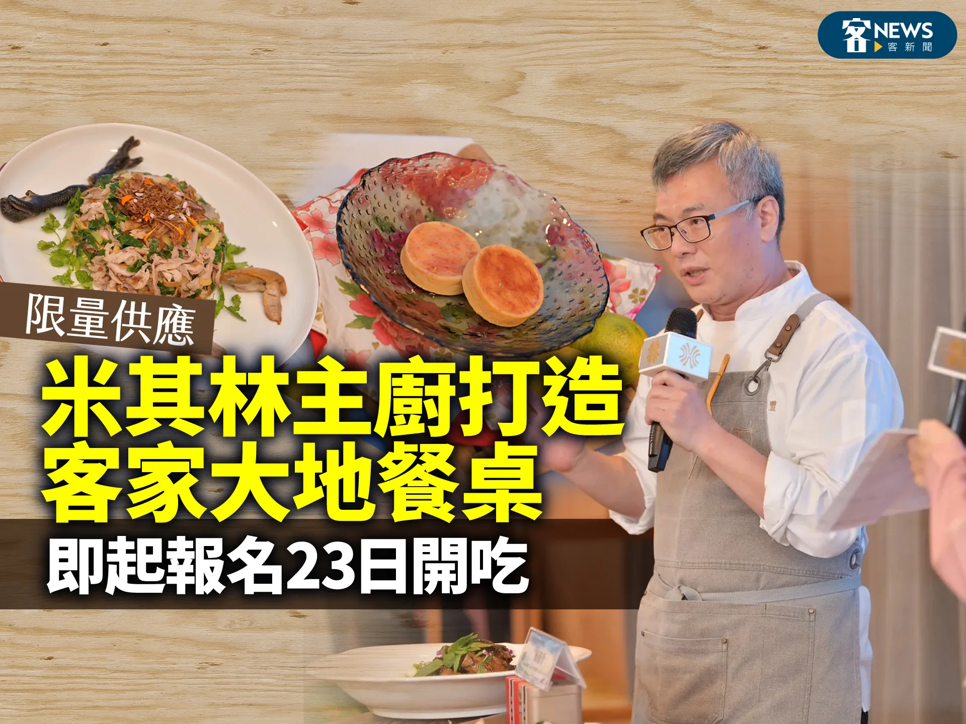 限量供應／米其林主廚打造客家大地餐桌　即起報名23日開吃