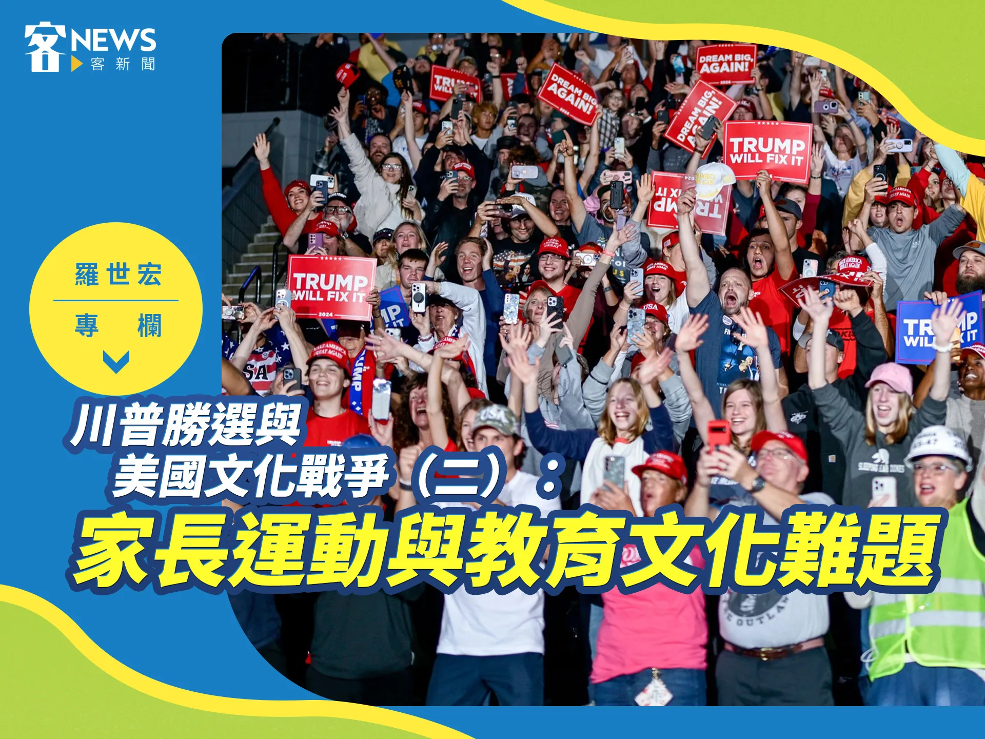 羅世宏專欄／川普勝選與美國文化戰爭（二）：家長運動與教育文化難題