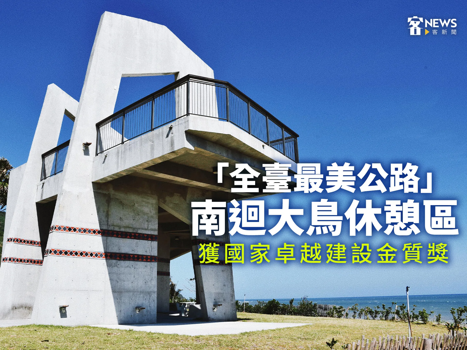「全臺最美公路」南迴大鳥休憩區　獲國家卓越建設金質獎