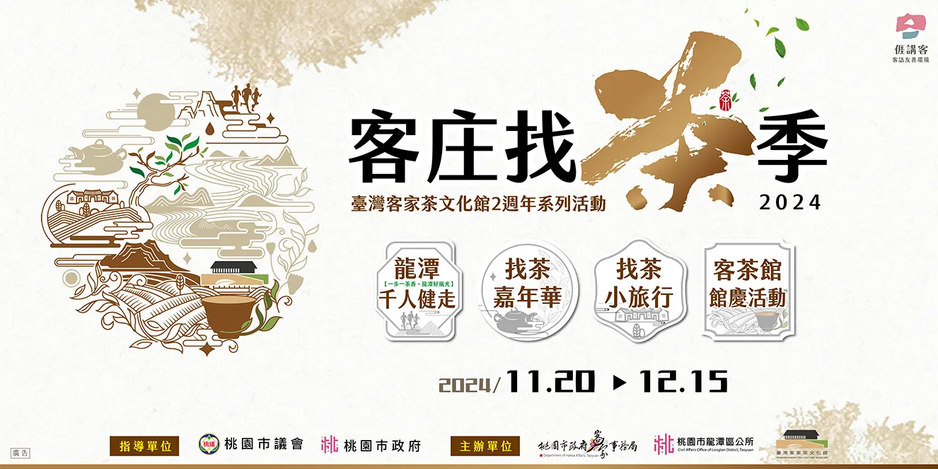 2024客庄找茶季於龍潭登場。桃市府客家局提供