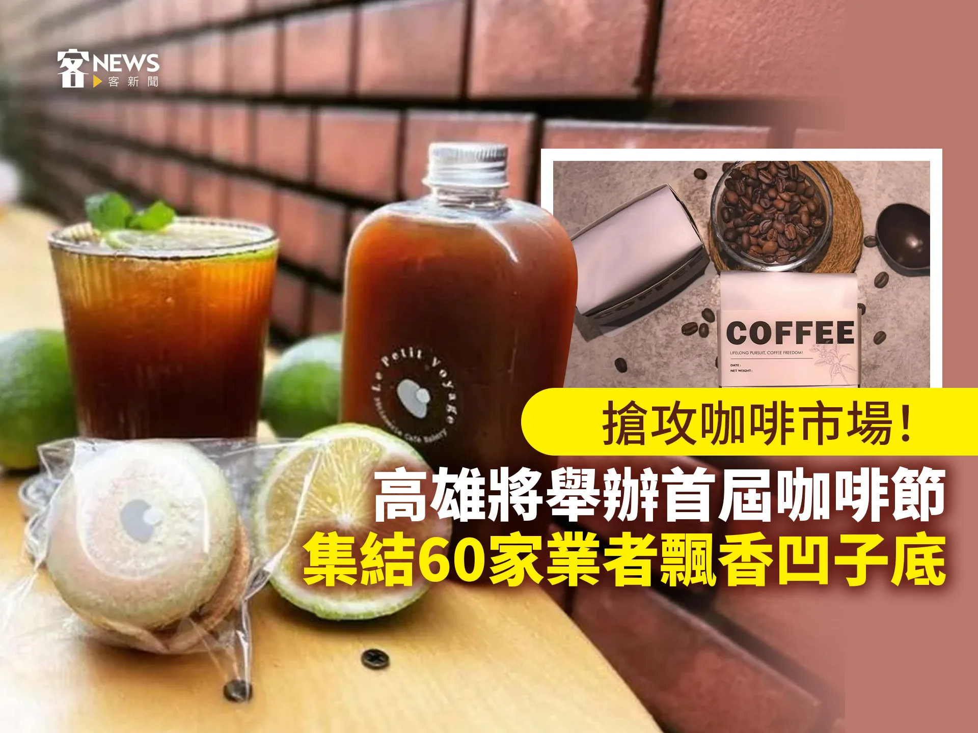 搶攻咖啡市場！高雄將舉辦首屆咖啡節　集結60家業者飄香凹子底