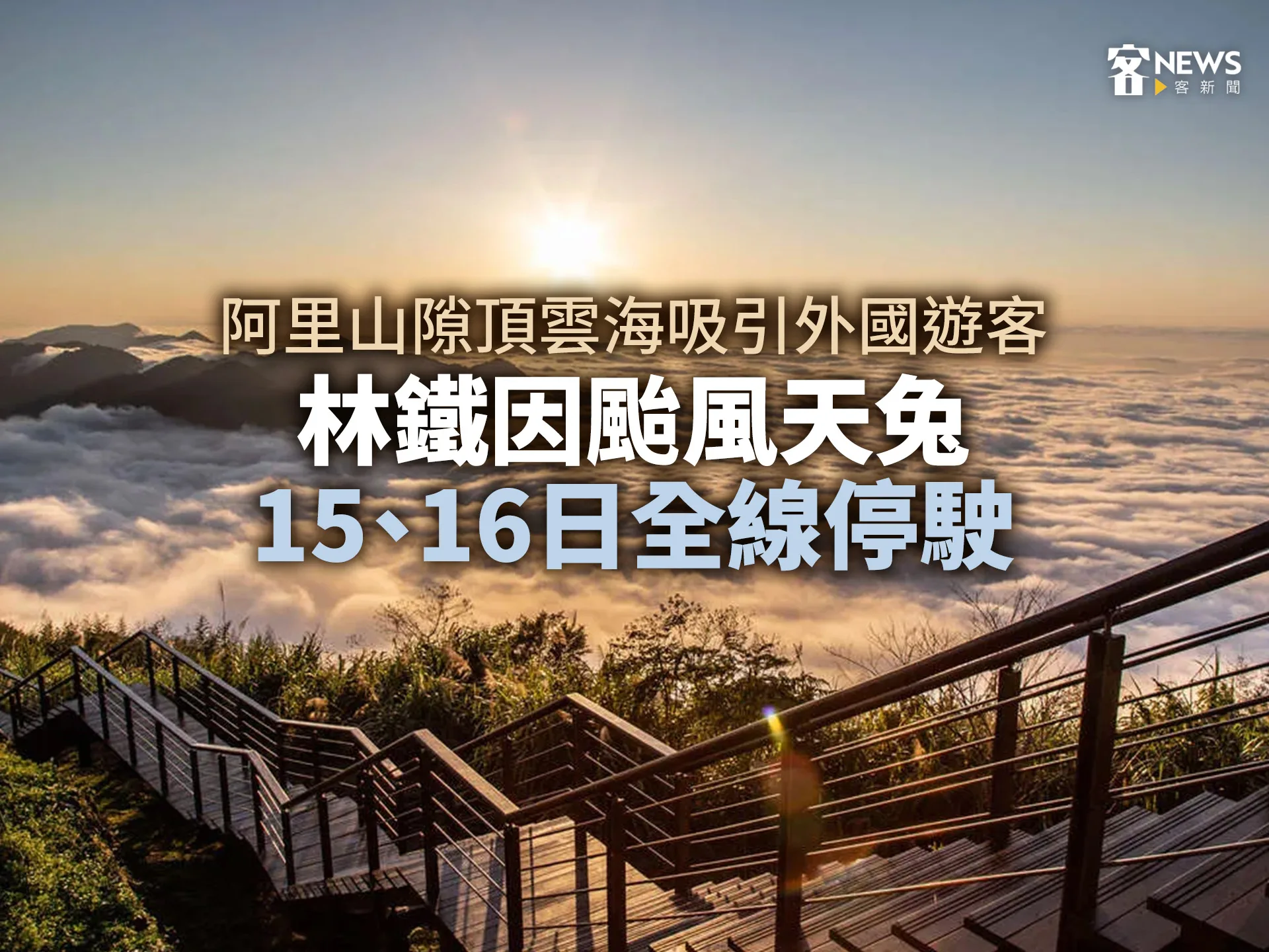 阿里山隙頂雲海吸引外國遊客　林鐵因颱風天兔15、16日全線停駛