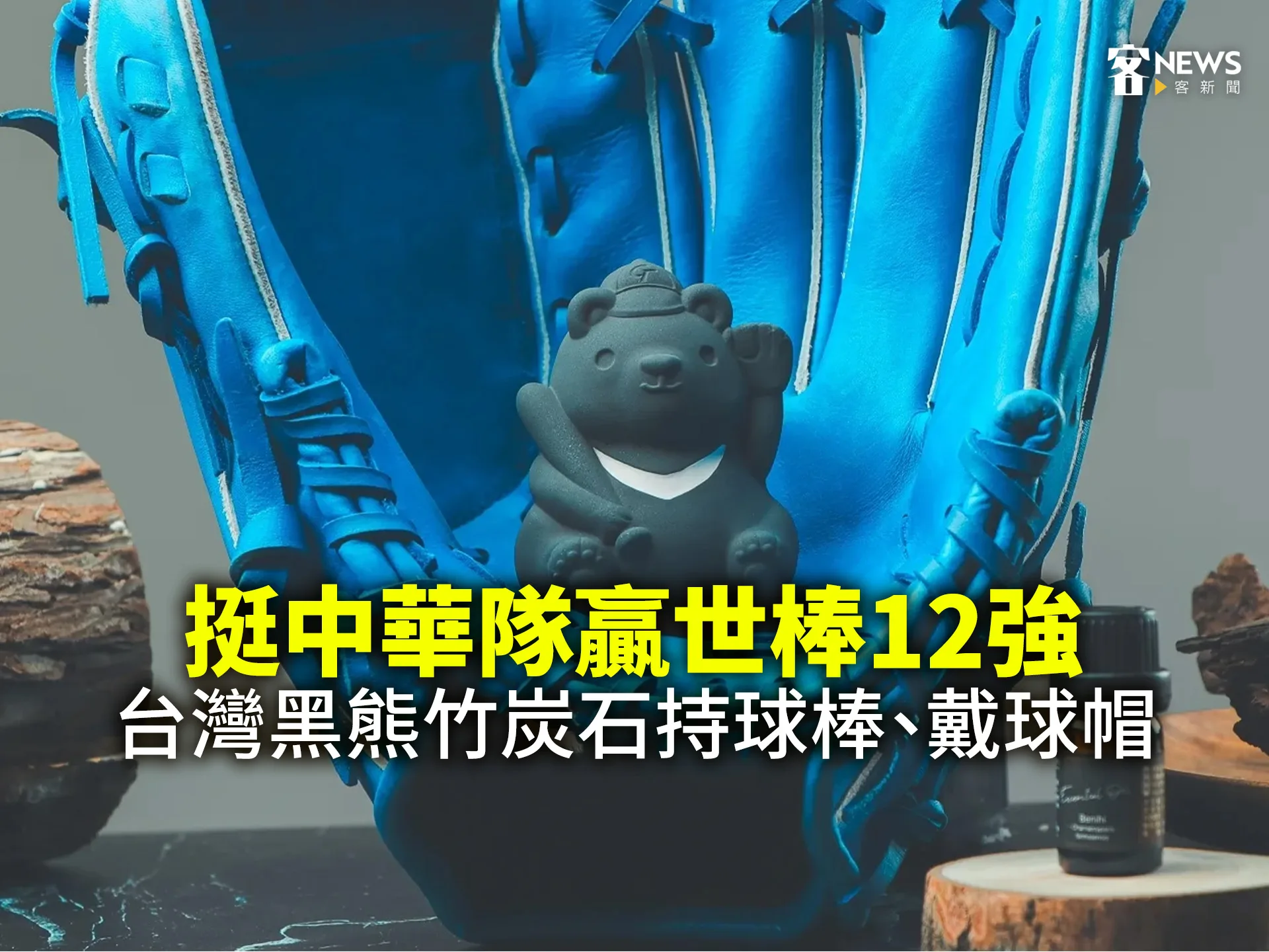 挺中華隊贏世棒12強　台灣黑熊竹炭石持球棒、戴球帽