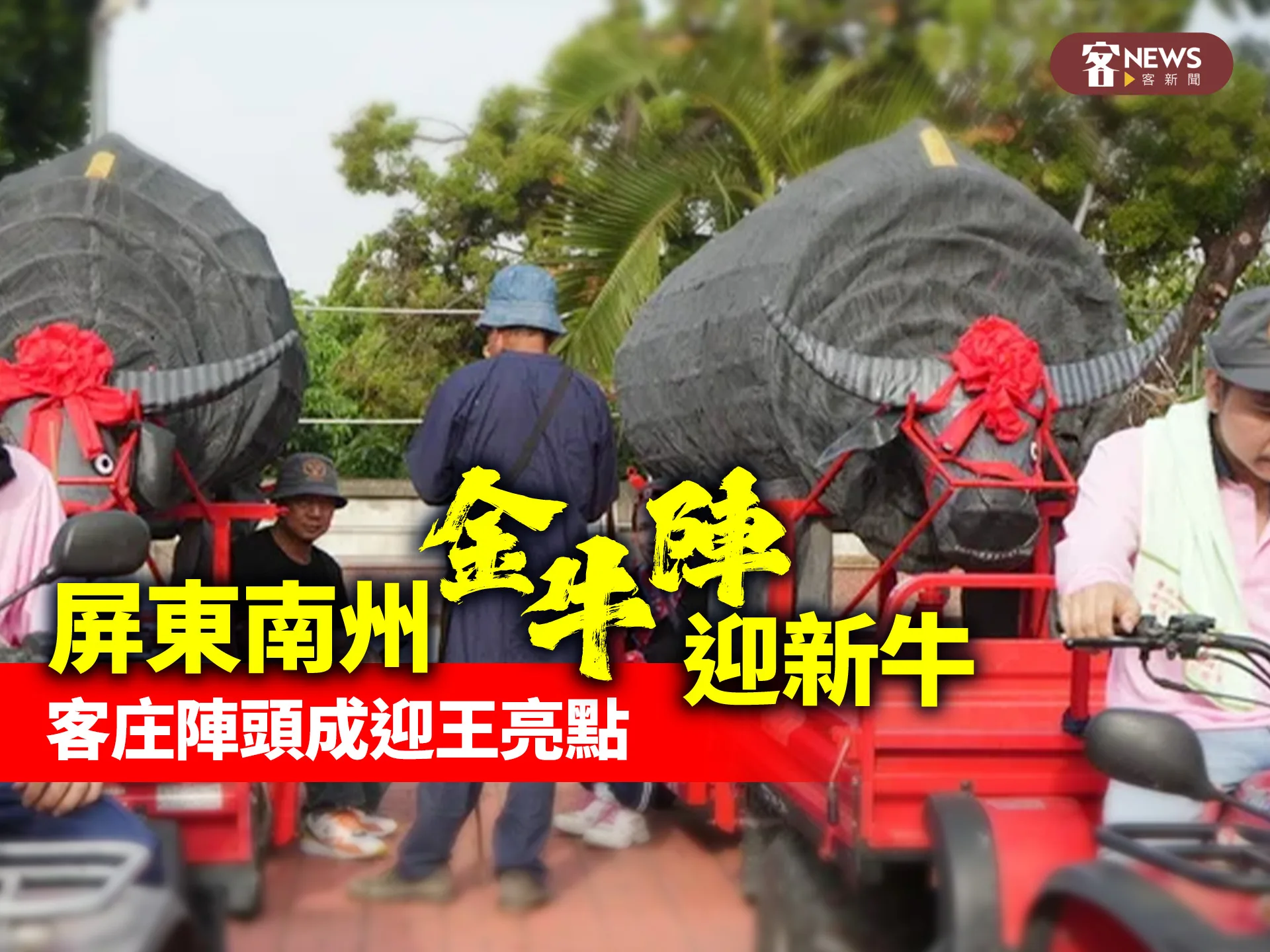 屏東南州「金牛陣」迎新牛　客庄陣頭成迎王亮點