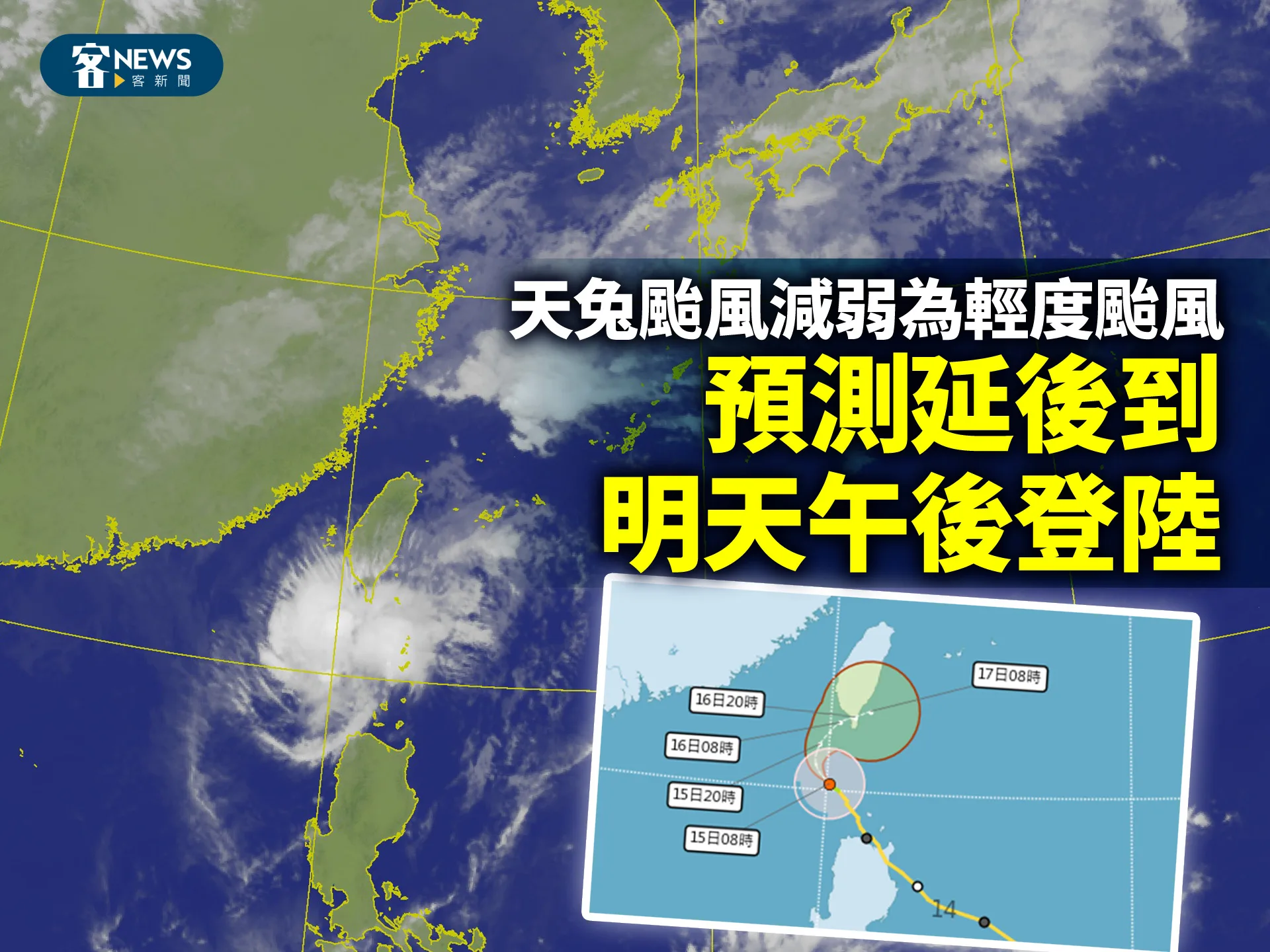 天兔颱風減弱為輕度颱風　預測延後到明天午後登陸