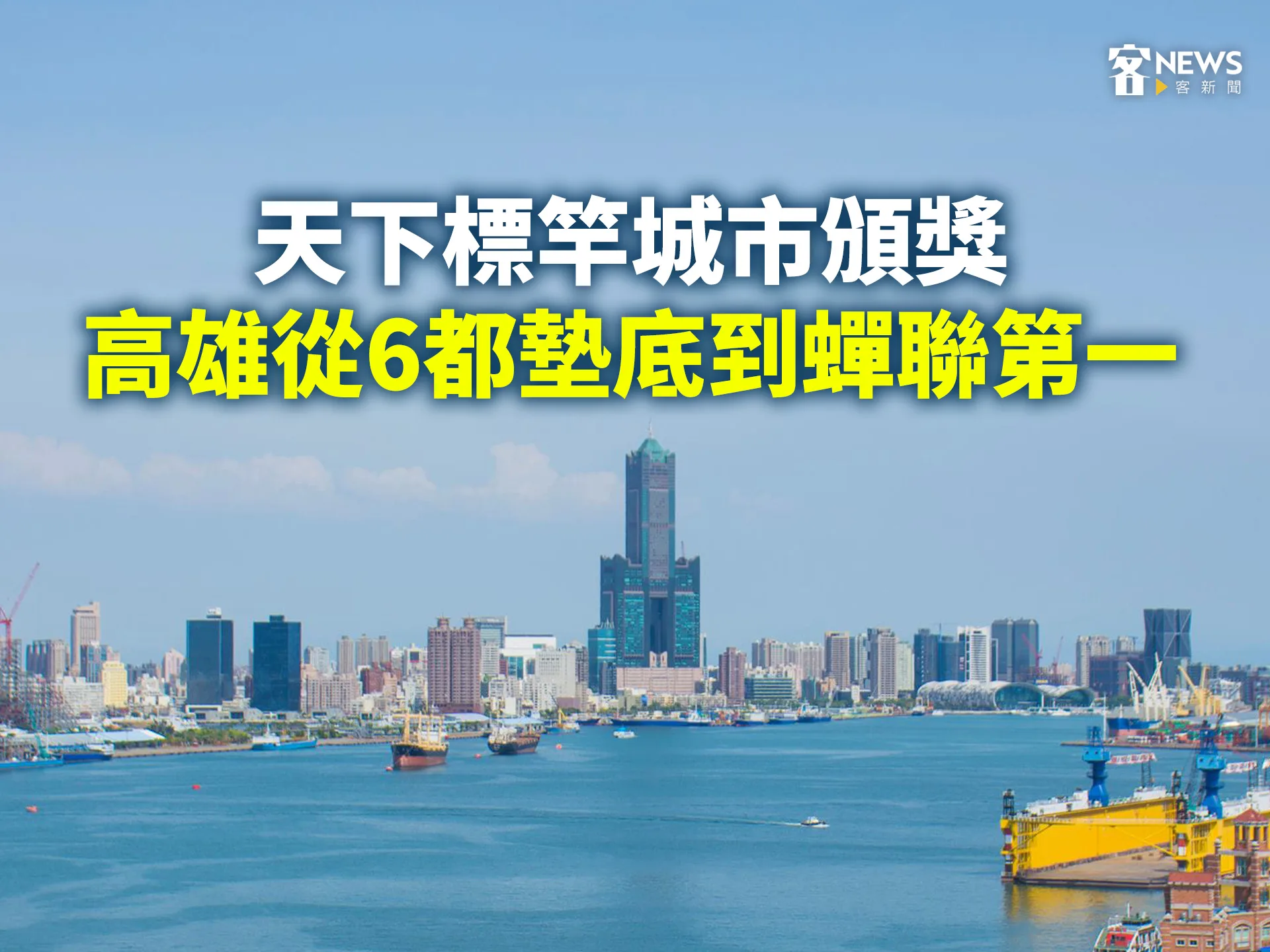 天下標竿城市頒獎　高雄從6都墊底到蟬聯第一