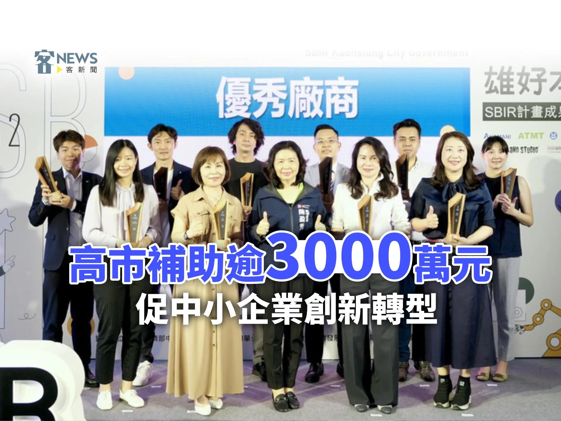 高市補助逾3000萬元　促中小企業創新轉型