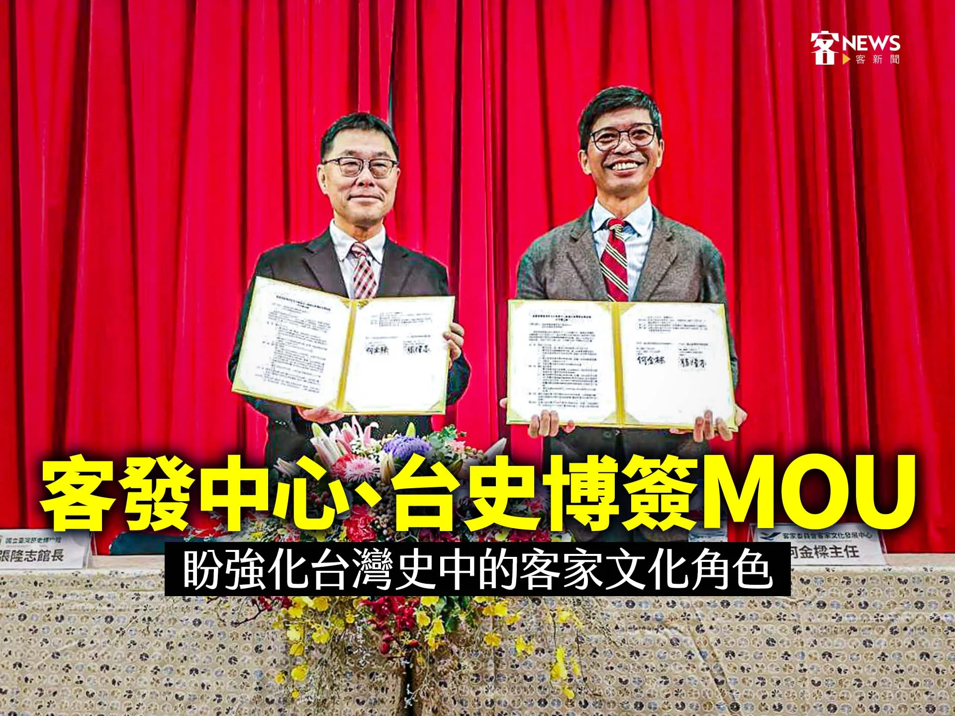 客發中心、台史博簽MOU　盼強化台灣史中的客家文化角色