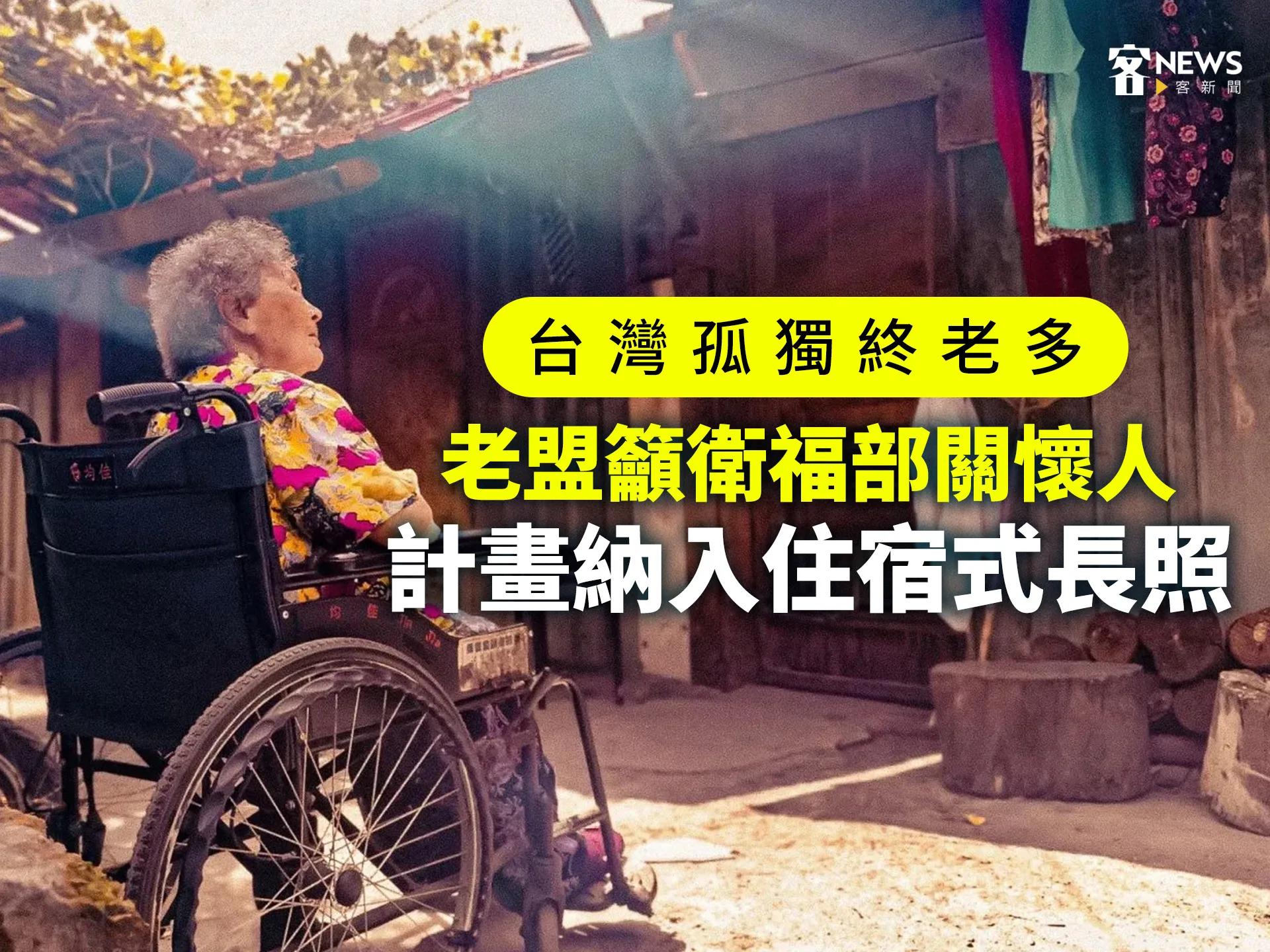 台灣孤獨終老多　老盟籲衛福部關懷人計畫納入住宿式長照