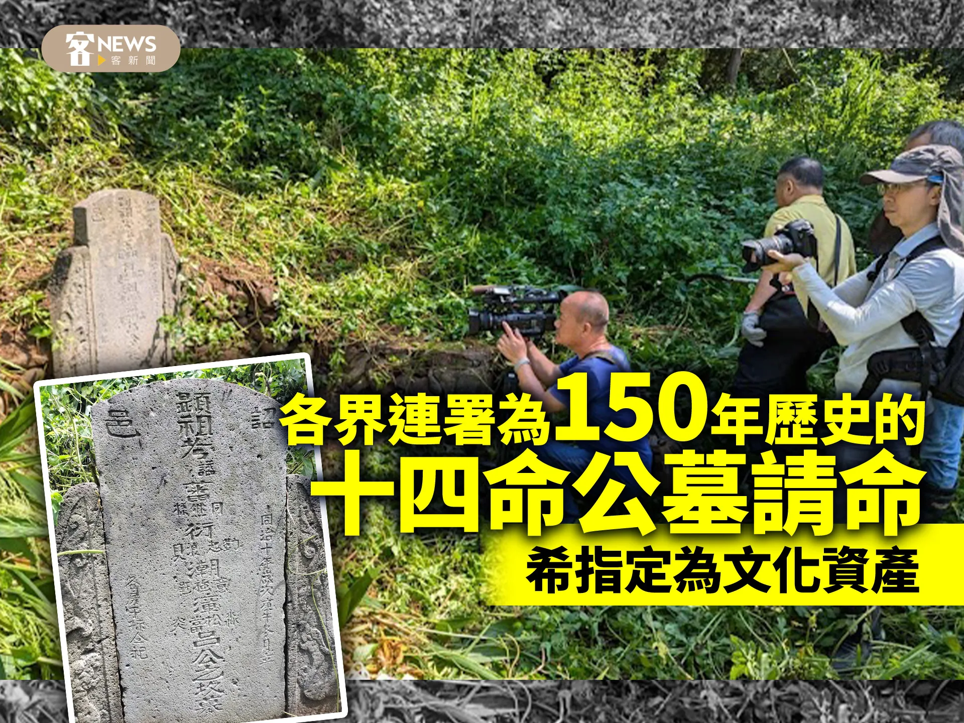 各界連署為150年歷史的十四命公墓請命　希指定為文化資產