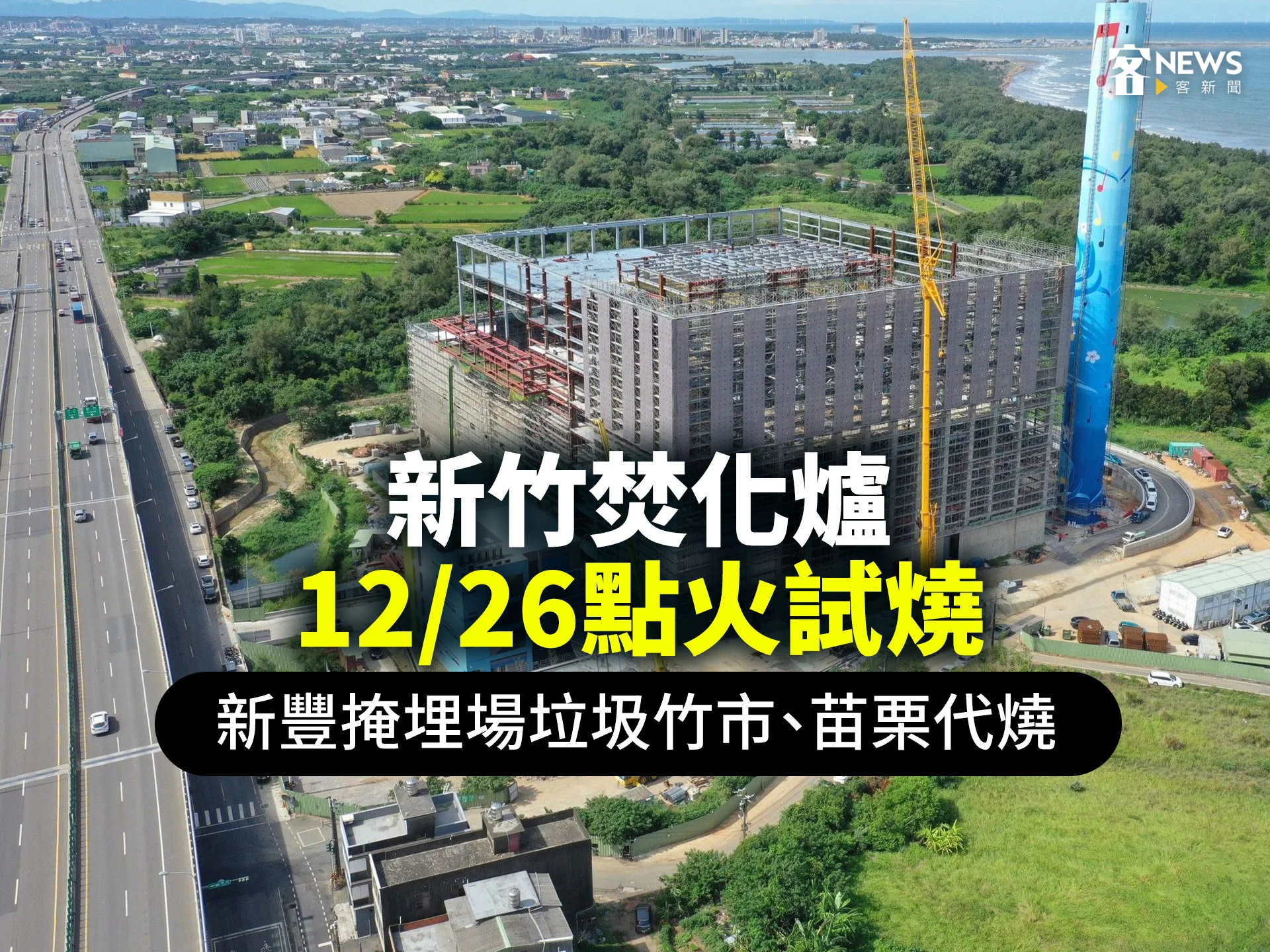 新竹焚化爐12／26點火試燒　新豐掩埋場堆置垃圾竹市、苗栗代燒