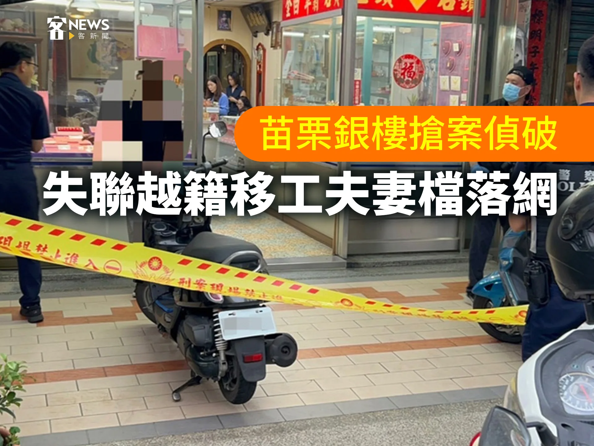 苗栗銀樓搶案偵破　失聯越籍移工夫妻檔落網
