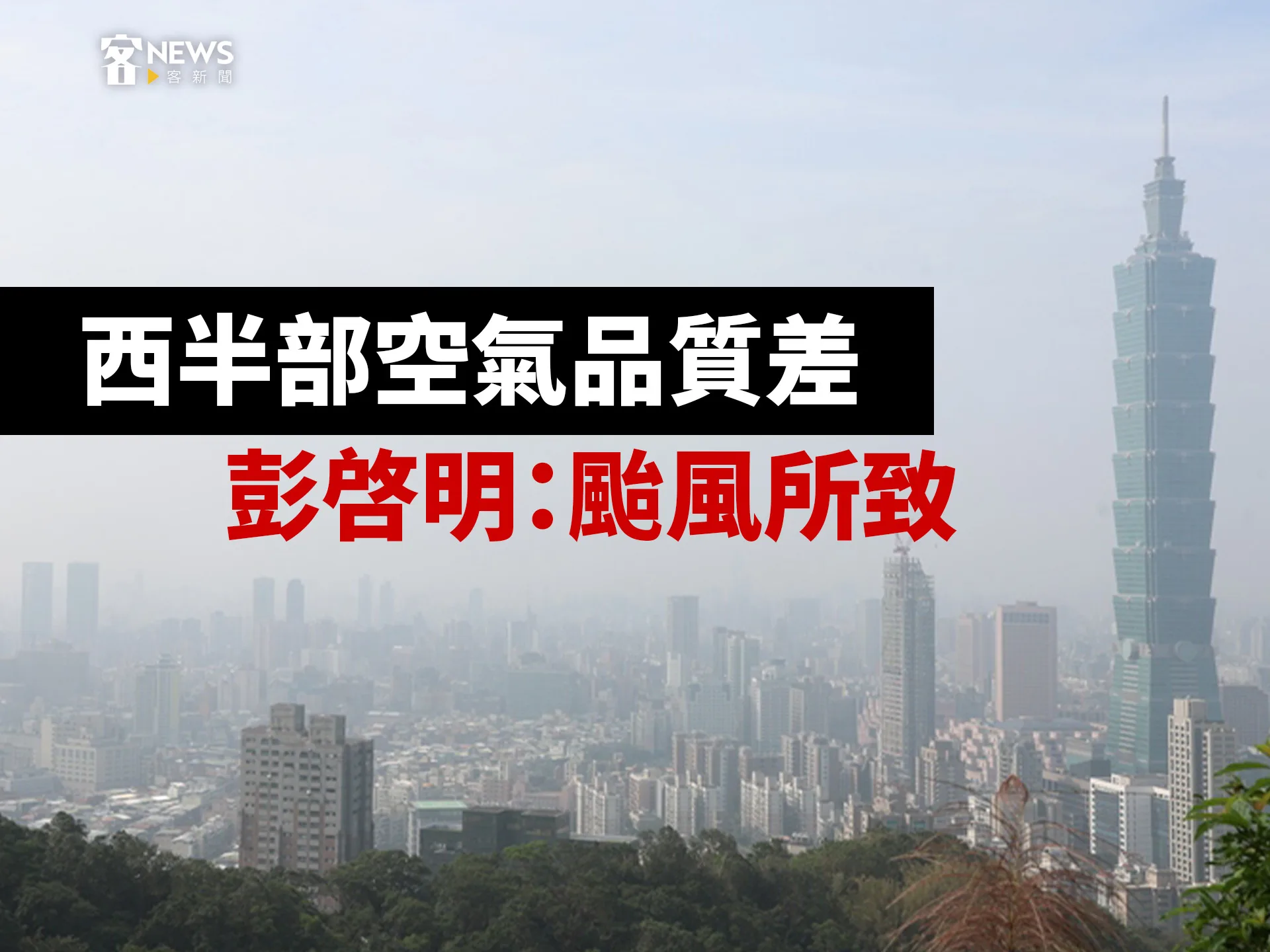 西半部空氣品質差　彭啓明：颱風所致
