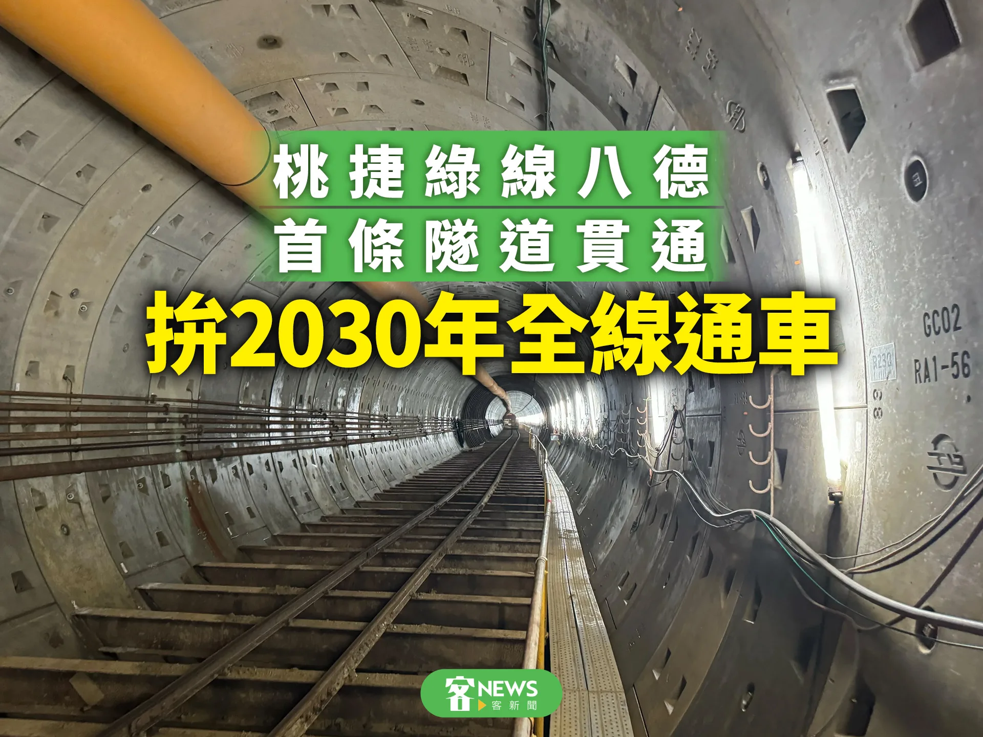桃捷綠線八德首條隧道貫通　拚2030年全線通車