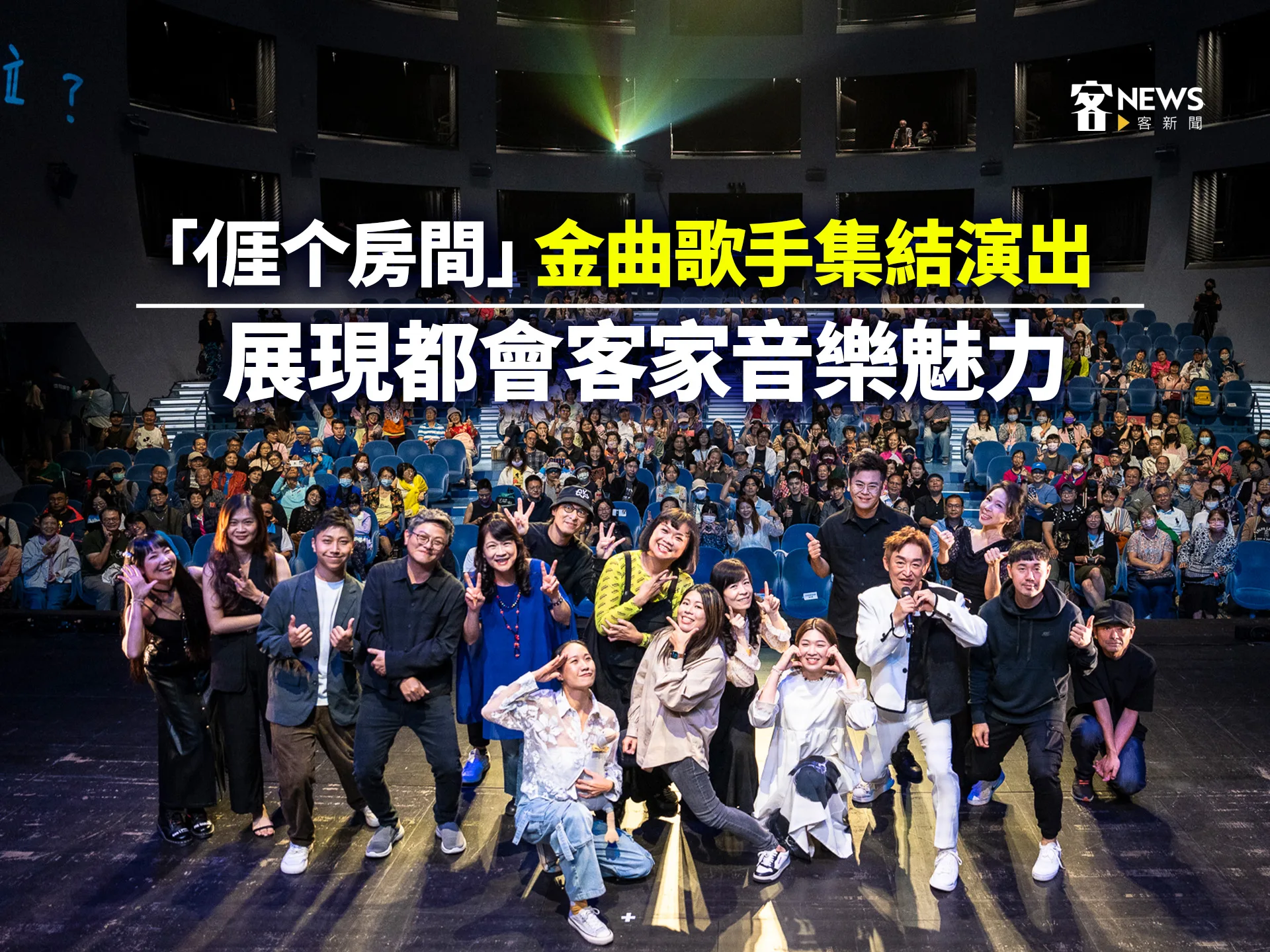 「亻厓个房間」金曲歌手集結演出　展現都會客家音樂魅力