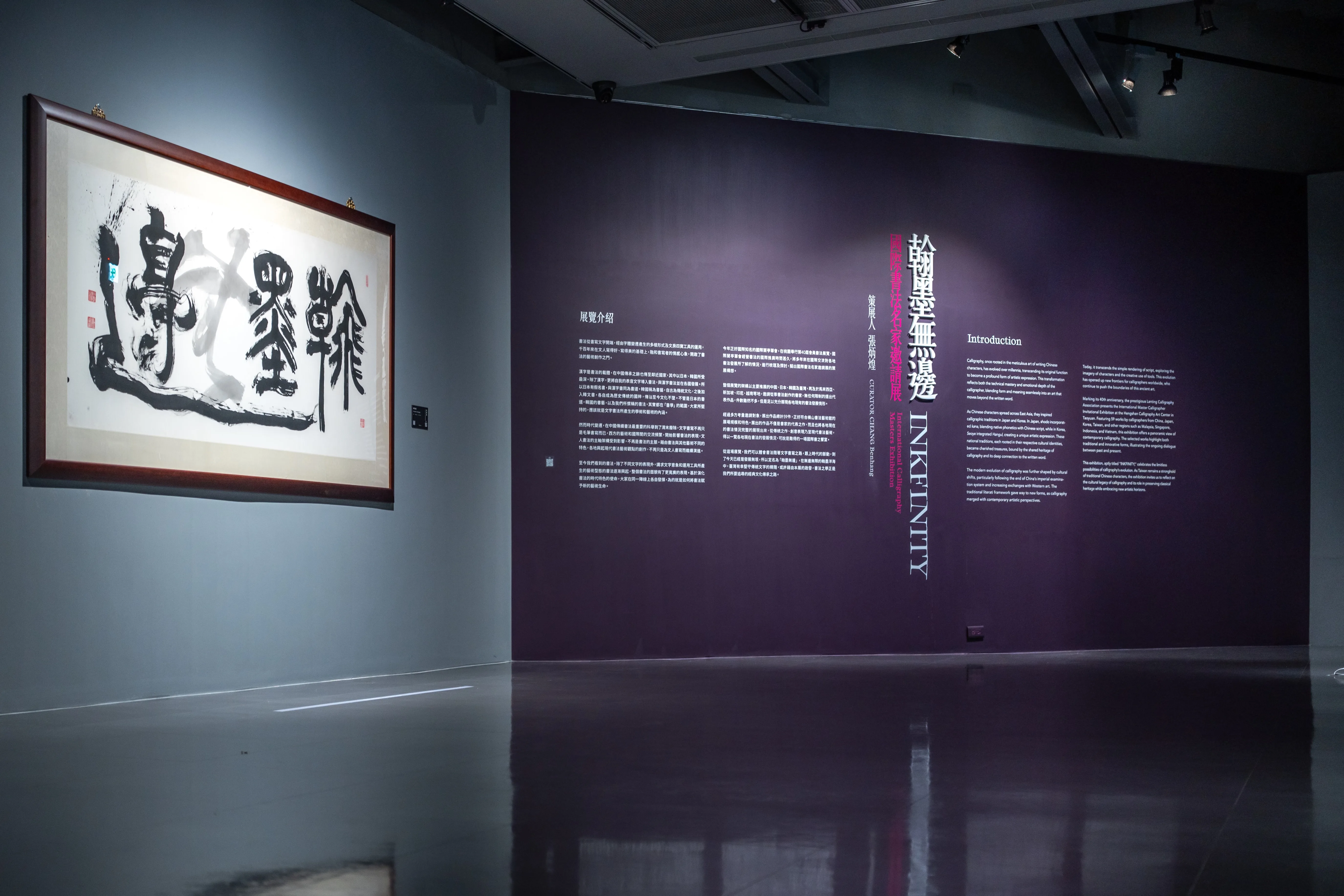 翰墨無邊─國際書法名家邀請展展場。桃園市立美術館