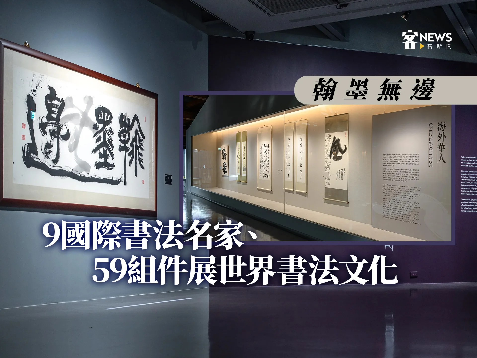 翰墨無邊　9國際書法名家、59組件展世界書法文化
