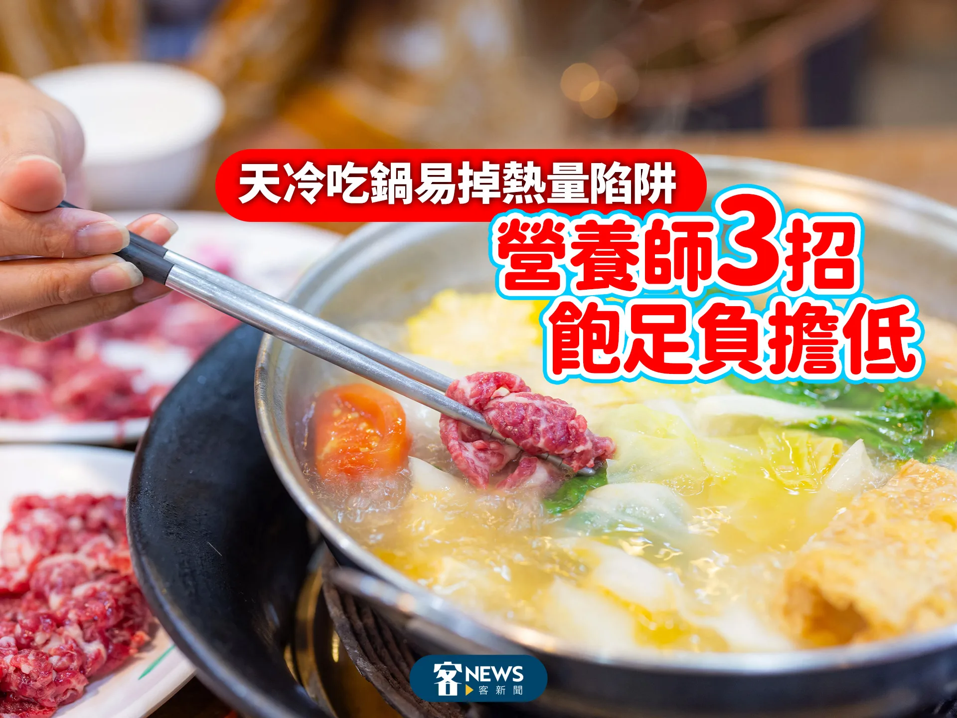 天冷吃鍋易掉熱量陷阱　營養師3招飽足負擔低