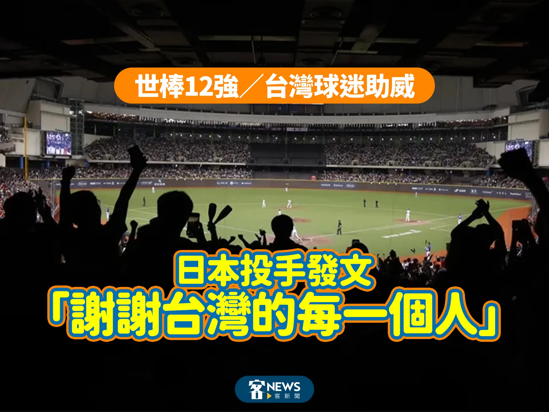 世棒12強／台灣球迷助威　日本投手發文「謝謝台灣的每一個人」