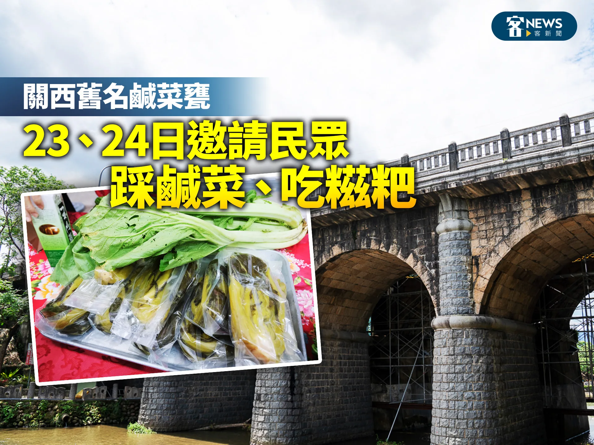 關西舊名鹹菜甕　23、24日邀請民眾踩鹹菜、吃糍粑