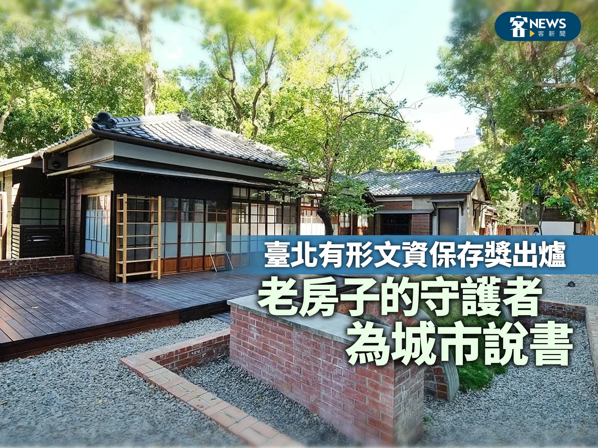 臺北有形文資保存獎出爐　老房子的守護者為城市說書