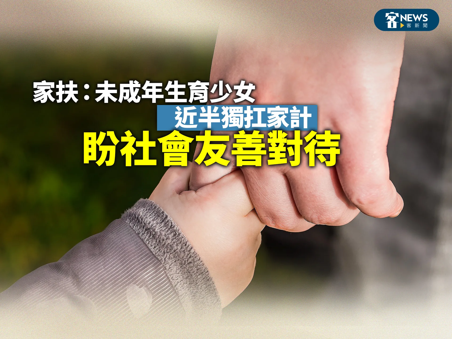 家扶：未成年生育少女近半獨扛家計　盼社會友善對待