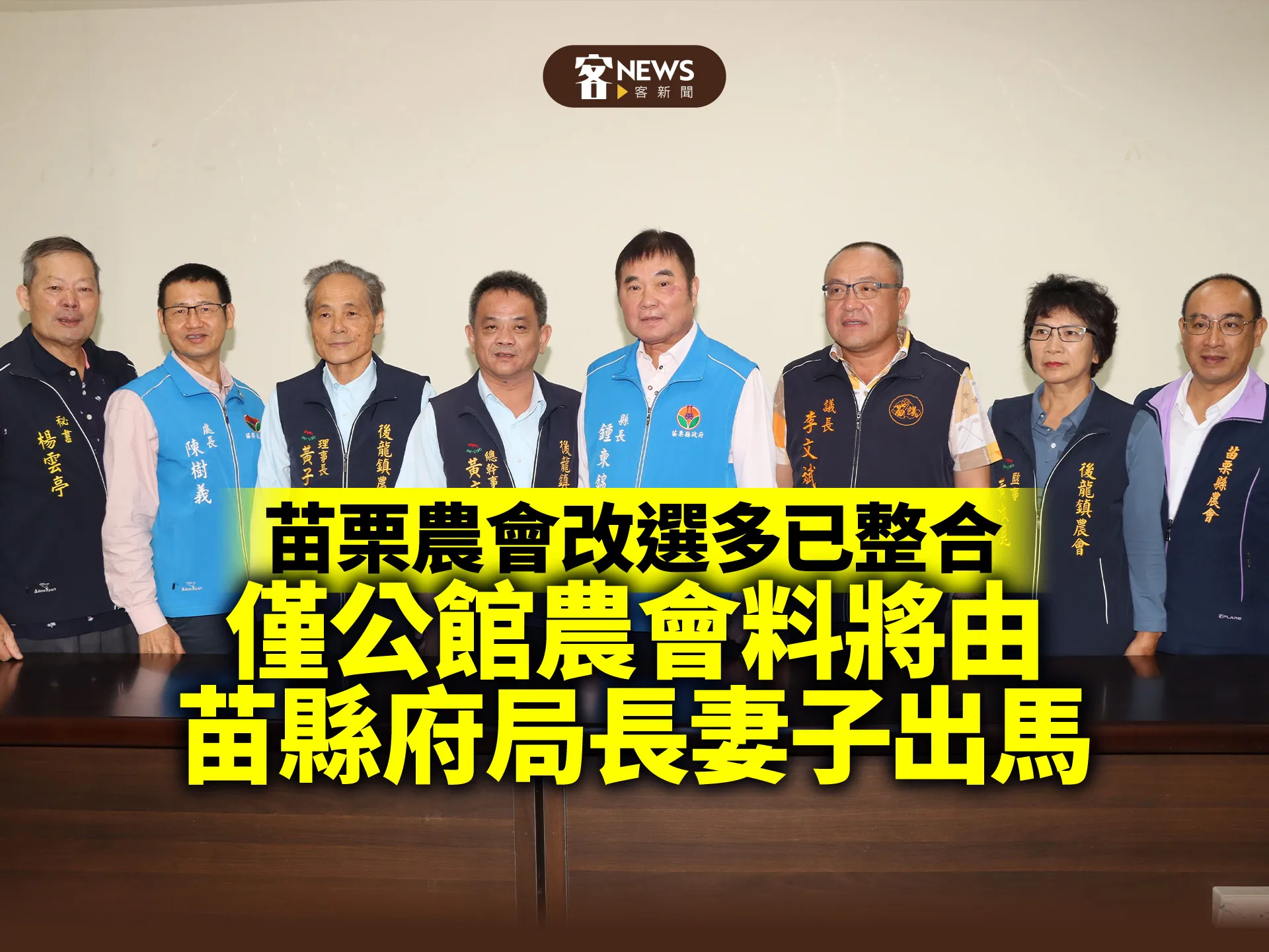 苗栗農會改選多已整合　僅公館農會料將由苗縣府局長妻子出馬