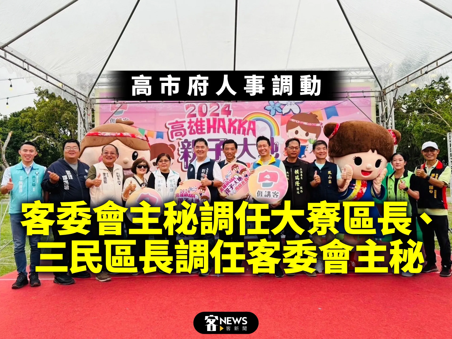 高市府人事調動／客委會主秘調任大寮區長、三民區長調任客委會主秘